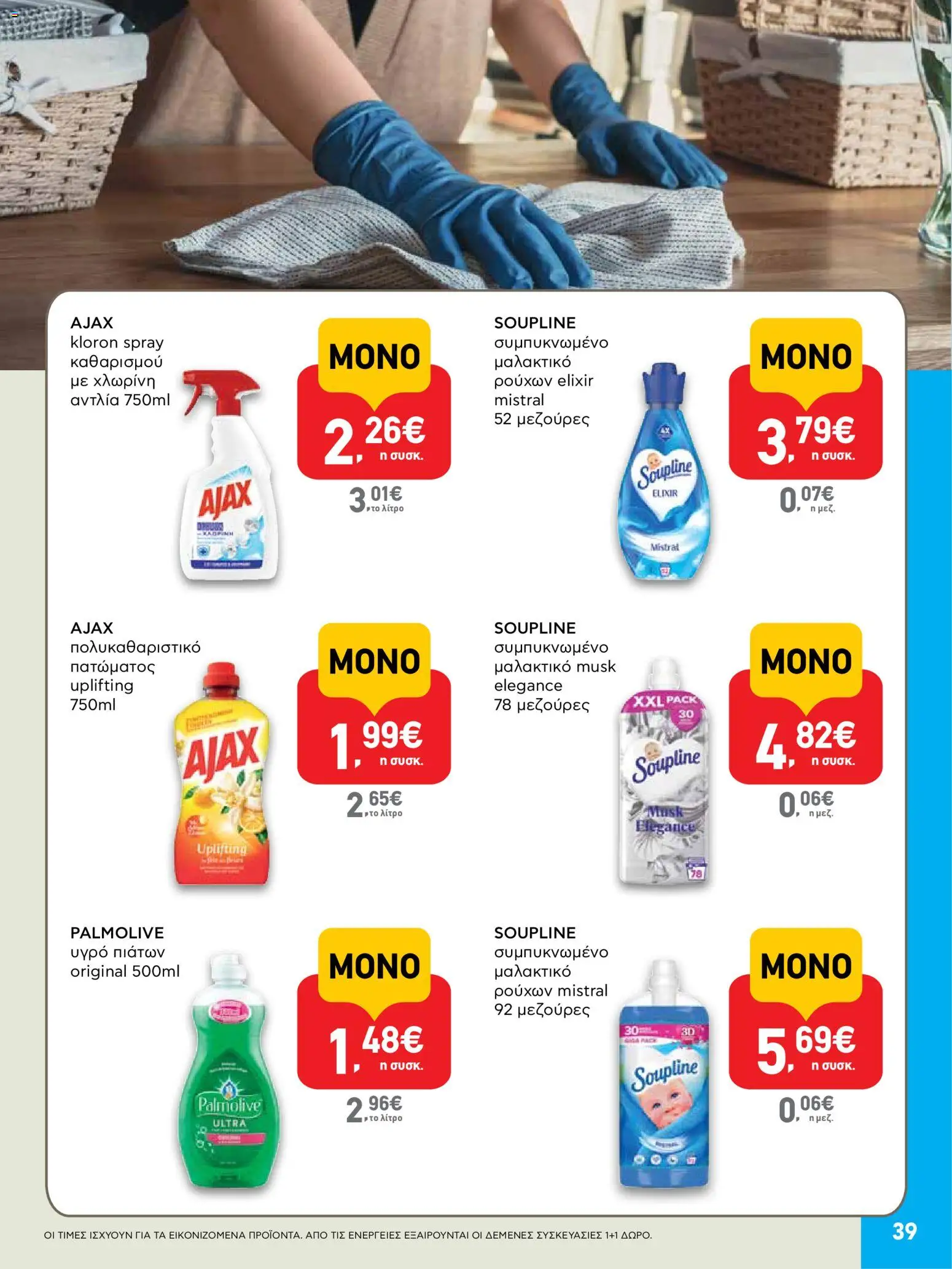 ΑΒ Βασιλόπουλος Φυλλάδιο (από 23/07/2026) — page 39