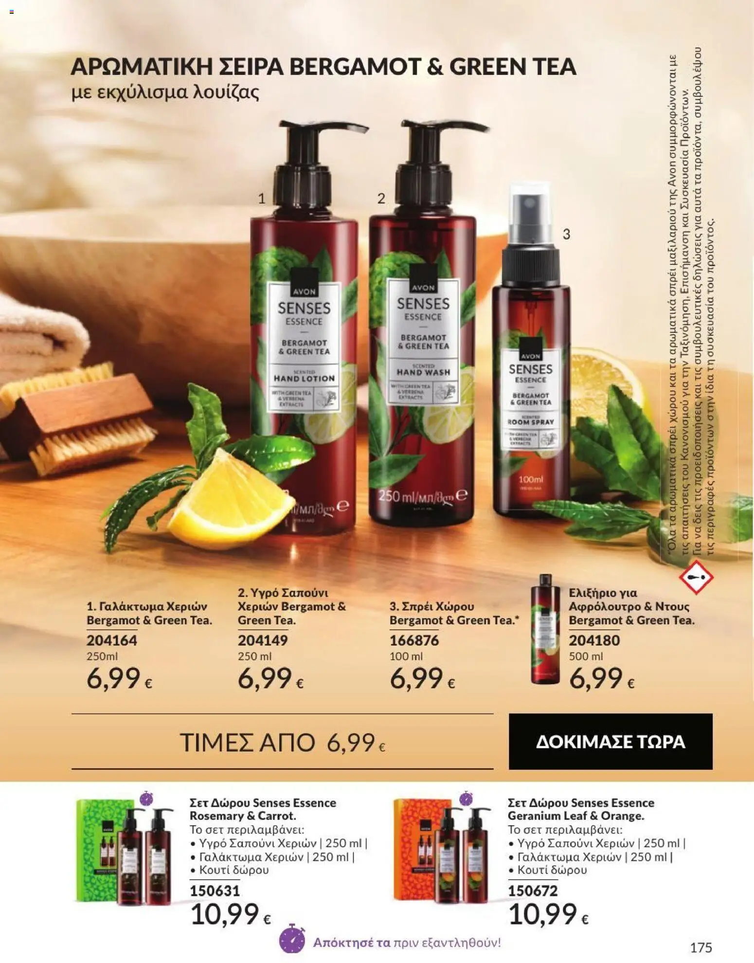 Avon Φυλλάδιο - σε ισχύ από 31/08/2026 | Σελίδα: 176