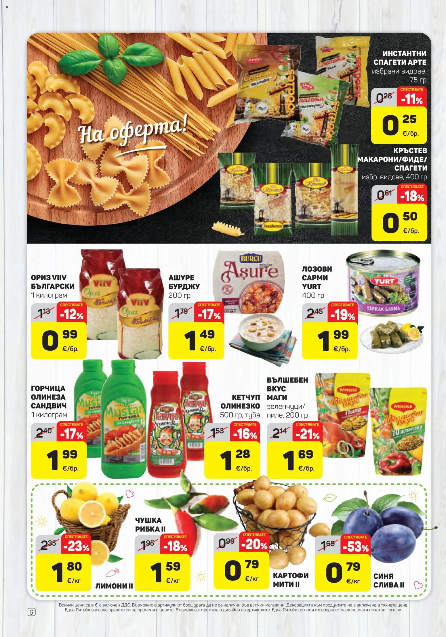 {H1} | Страница: 6 | Продукти: Ориз, Чушка, Кетчуп, Горчица