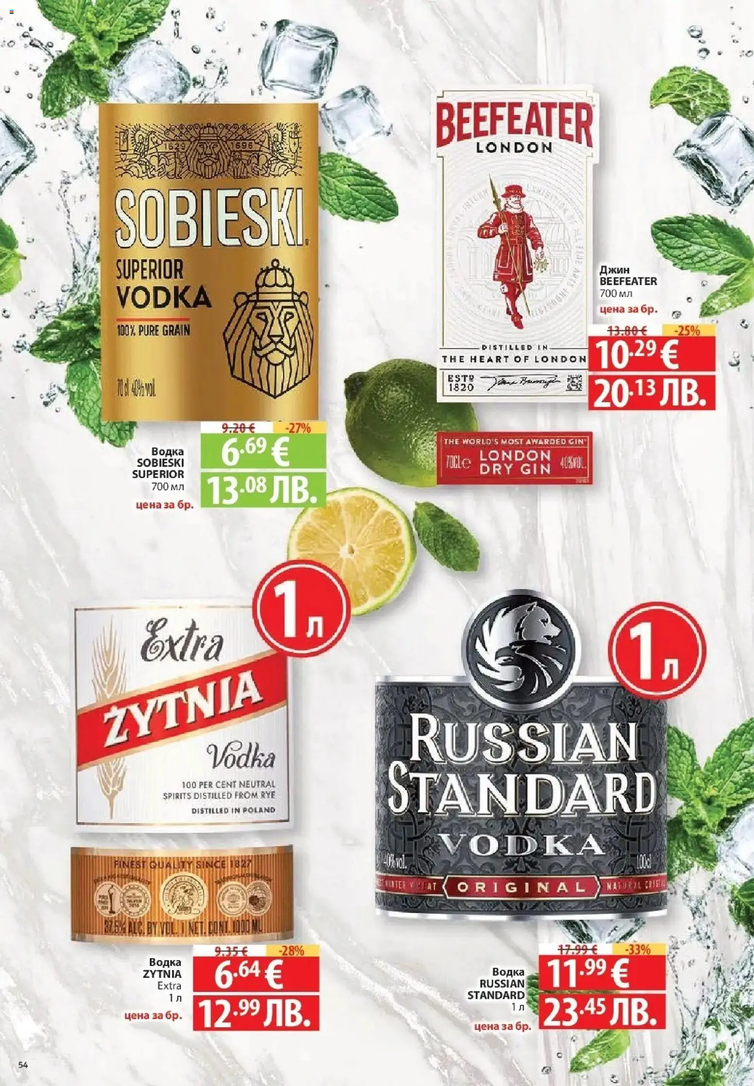 {H1} | Страница: 54 | Продукти: Джин, Водка