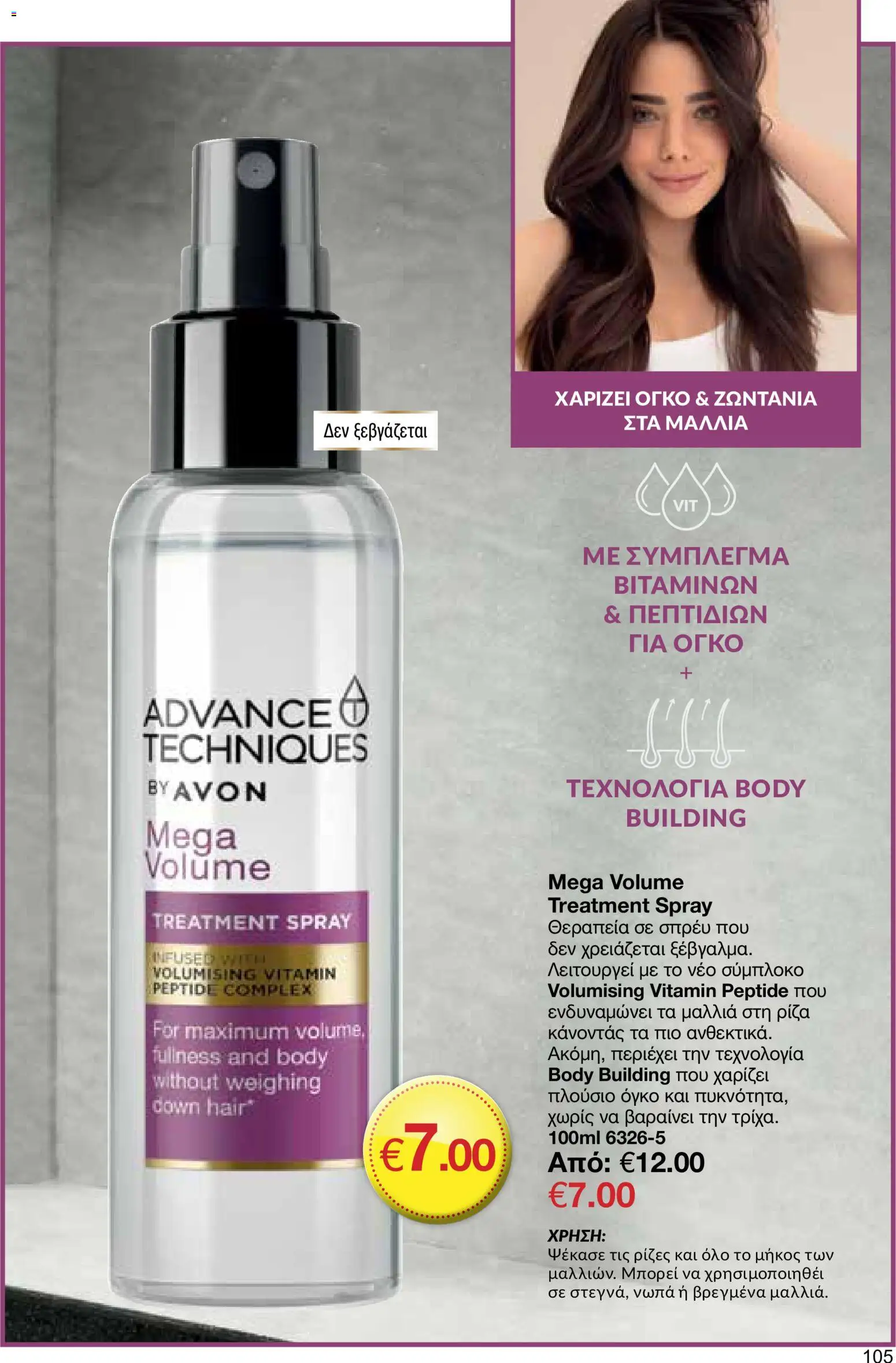 AVON φυλλαδιο – σε ισχύ από 18.05.2026 | Σελίδα: 105