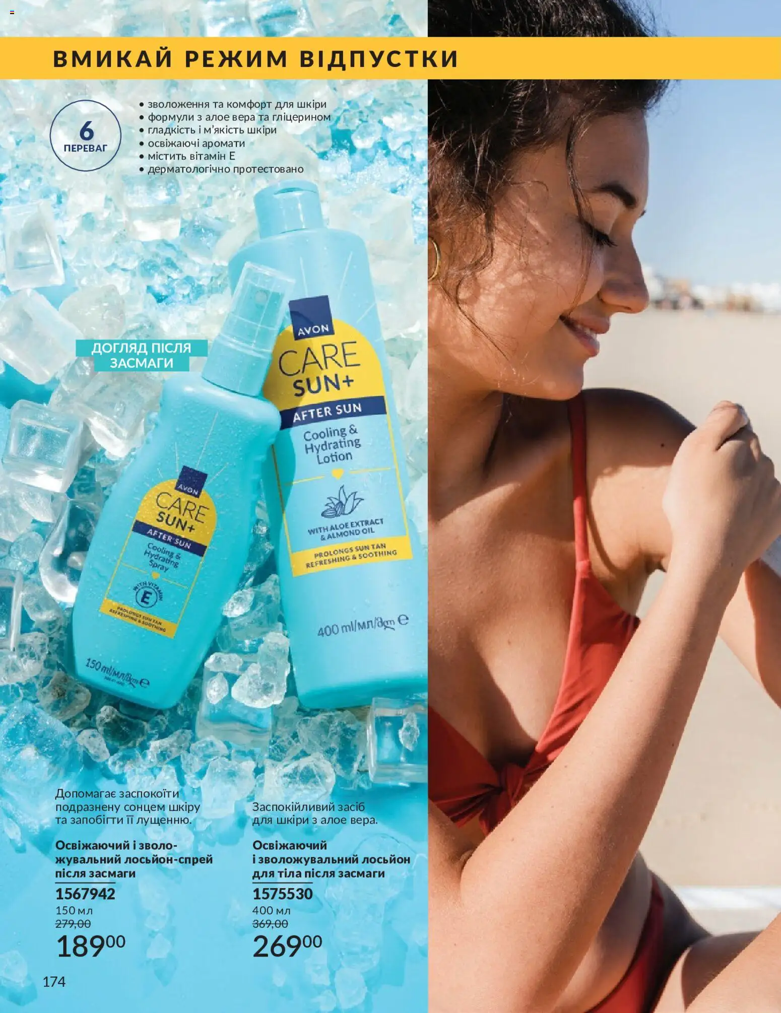 AVON Kаталог - дійснийкції з 01.05.2026 | Сторінка: 174 | Товари: Лосьйон