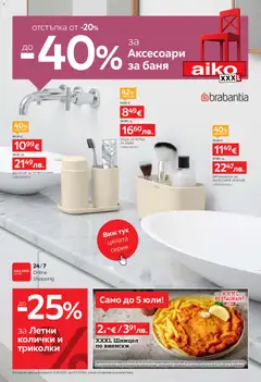 Преглед на Aiko XXXL брошура - До -40% за Аксесоари за баня - Офертите са валидни от 22.06.2026