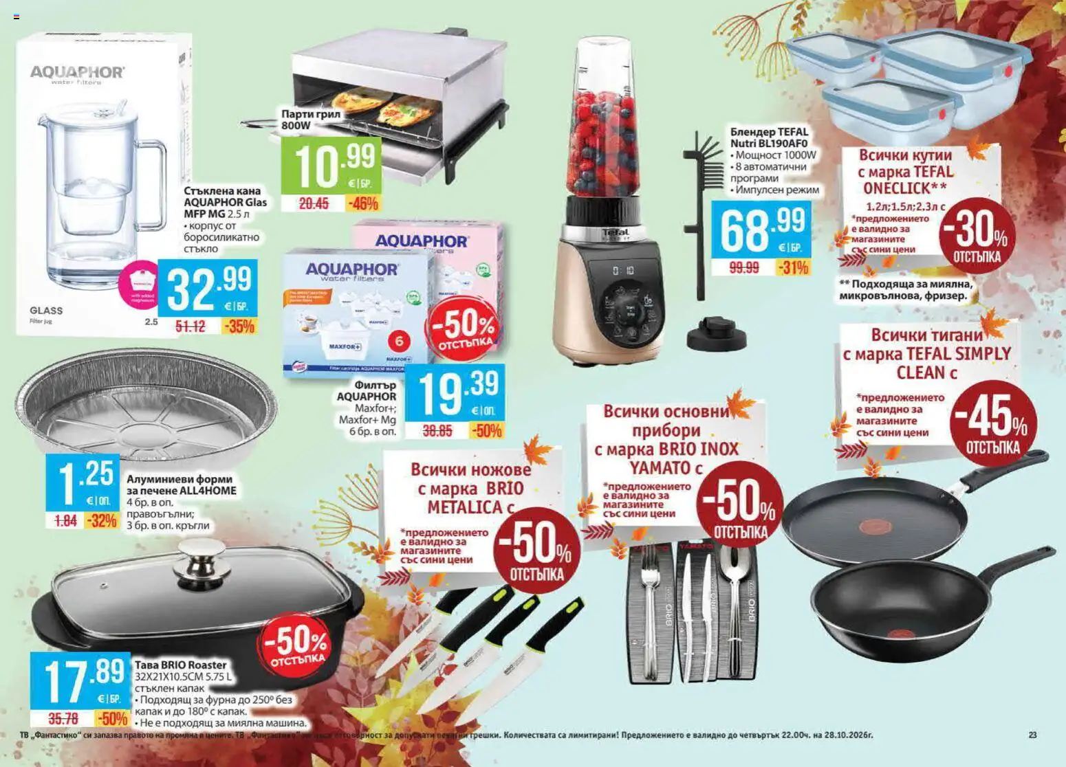 {H1} | Страница: 23 | Продукти: Кана, Тв, Капак, Блендер