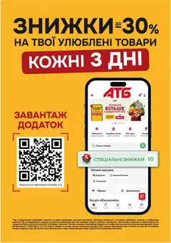 АТБ акції дійснийкції з 07.10.2026 | Сторінка: 15 | Товари: Кошик
