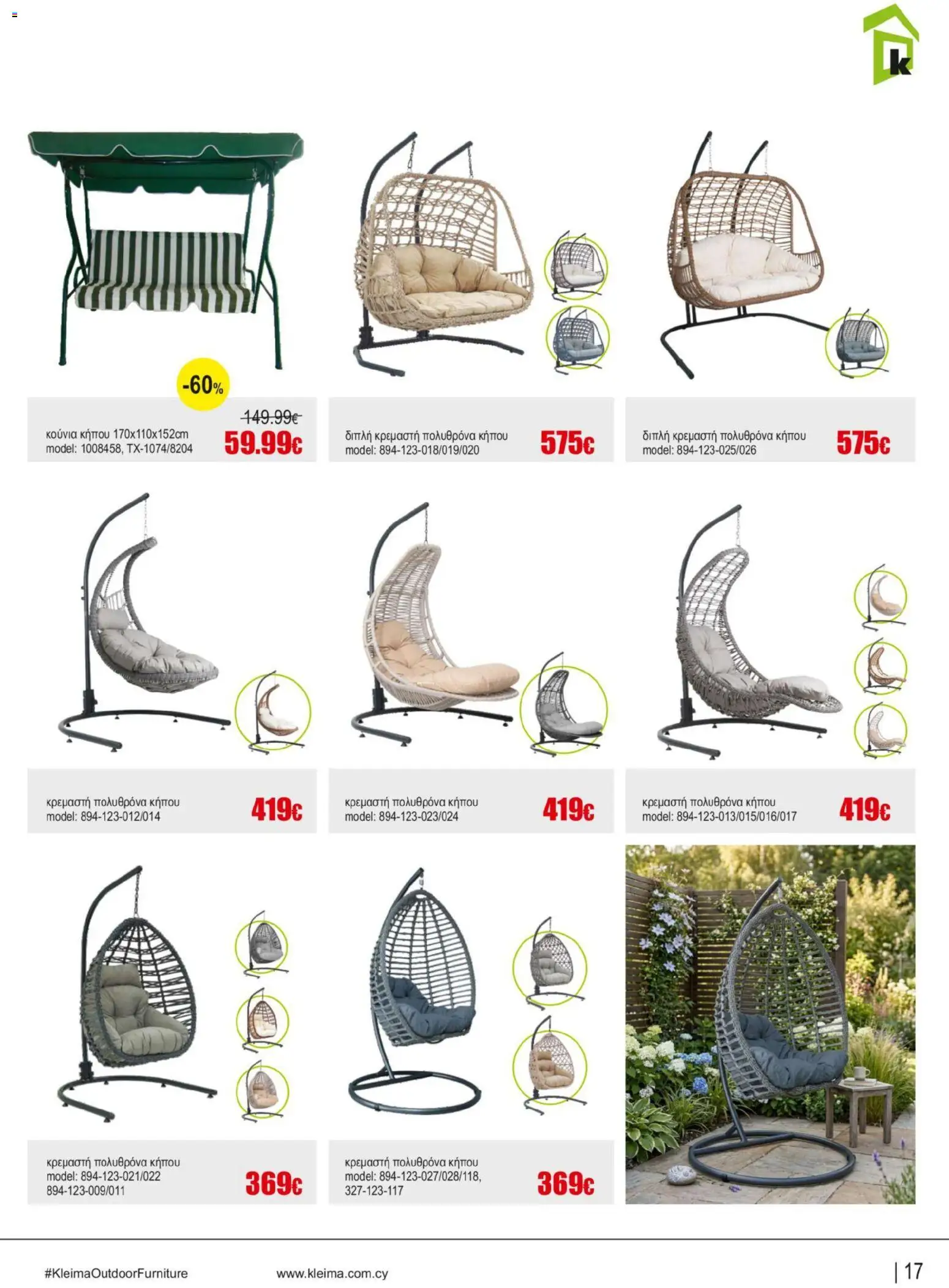 Kleima φυλλαδιο Outdoor furniture – σε ισχύ από 05/10/2026 | Σελίδα: 17