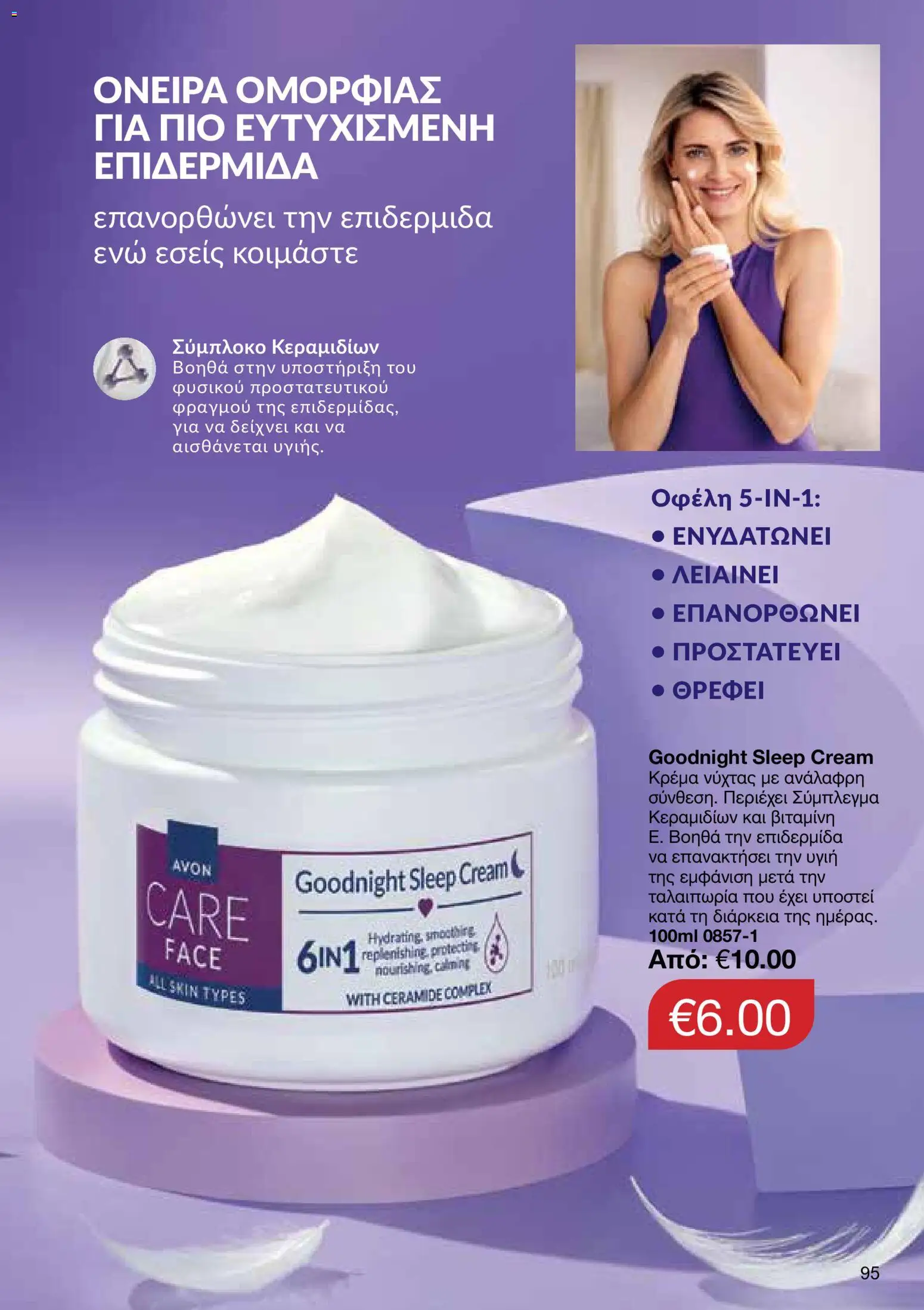 AVON – σε ισχύ από 27/07/2026 | Σελίδα: 93