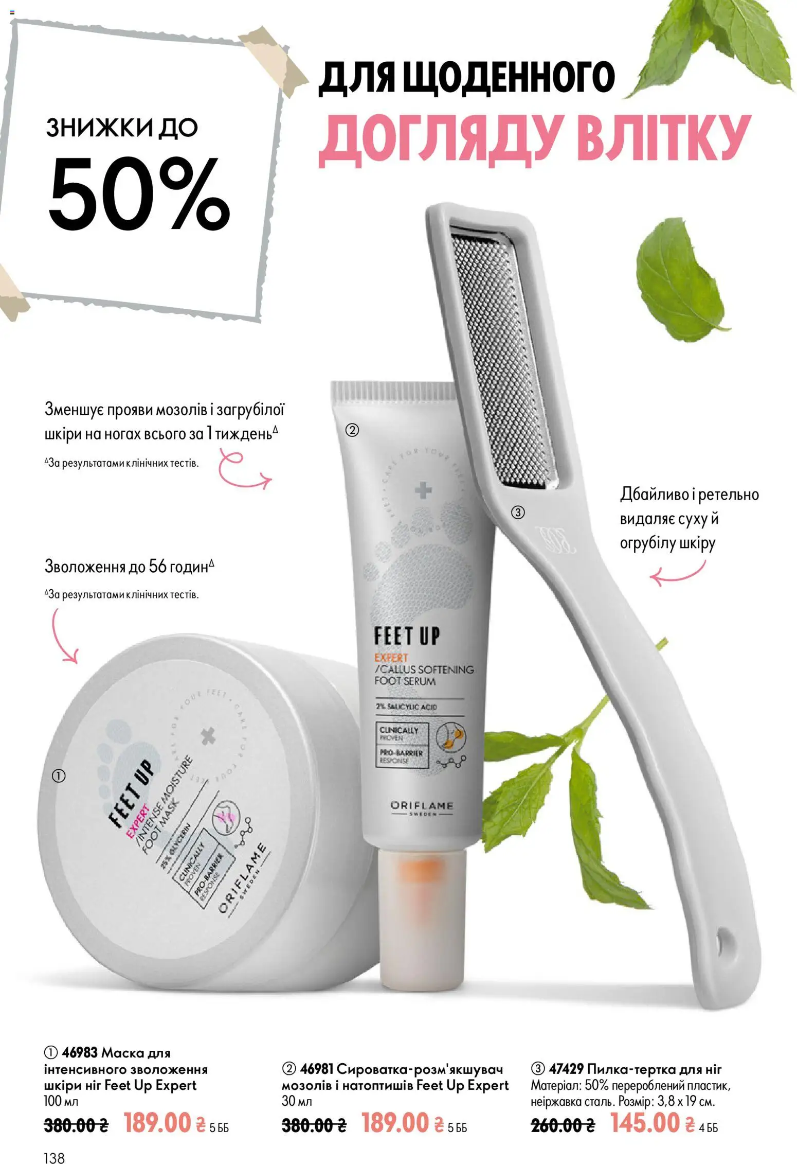 Oriflame Kаталог - дійснийкції з 12.07.2026 | Сторінка: 138 | Товари: Маска