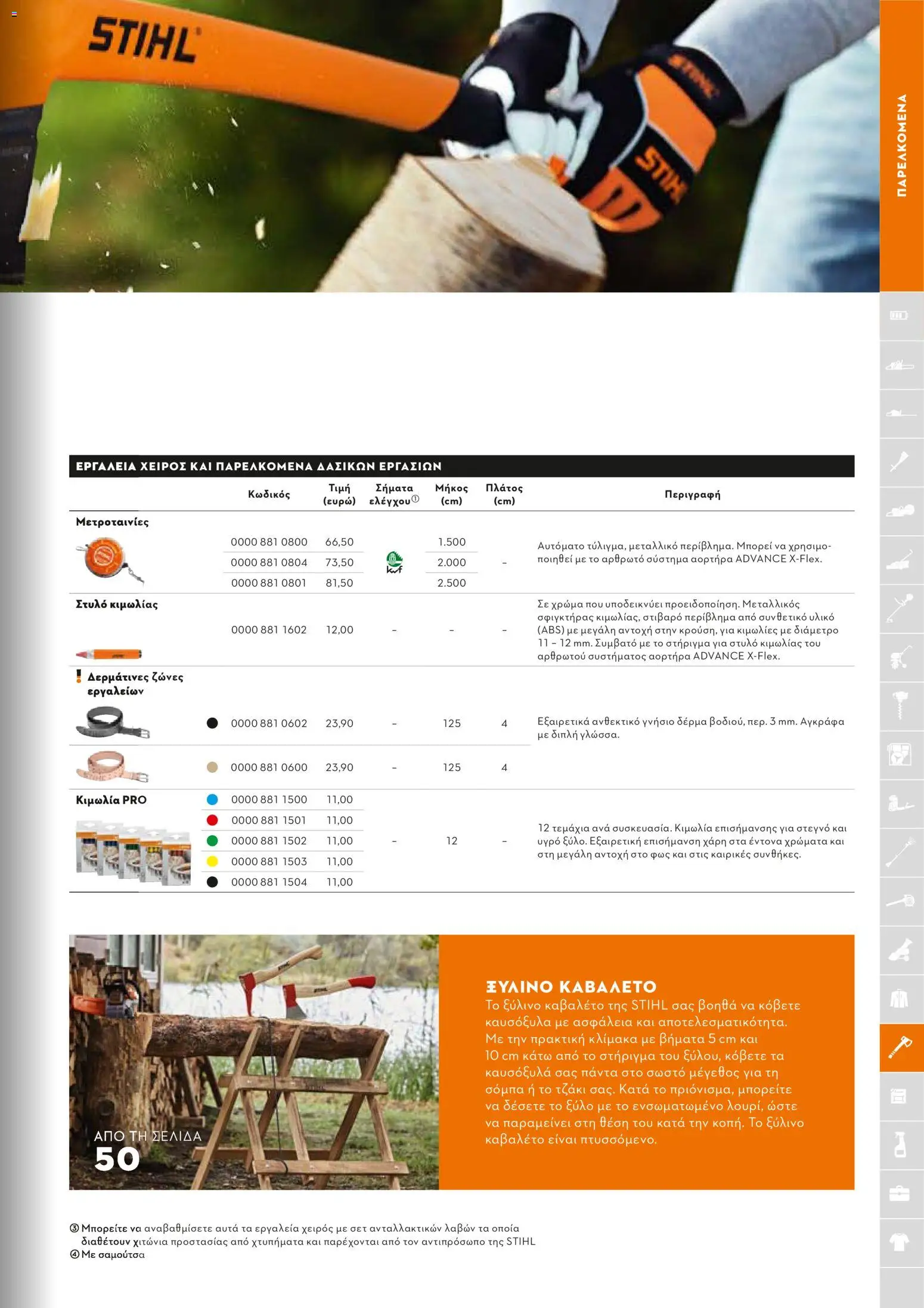 Stihl - Κατάλογος – σε ισχύ από 01/02/2026 | Σελίδα: 254