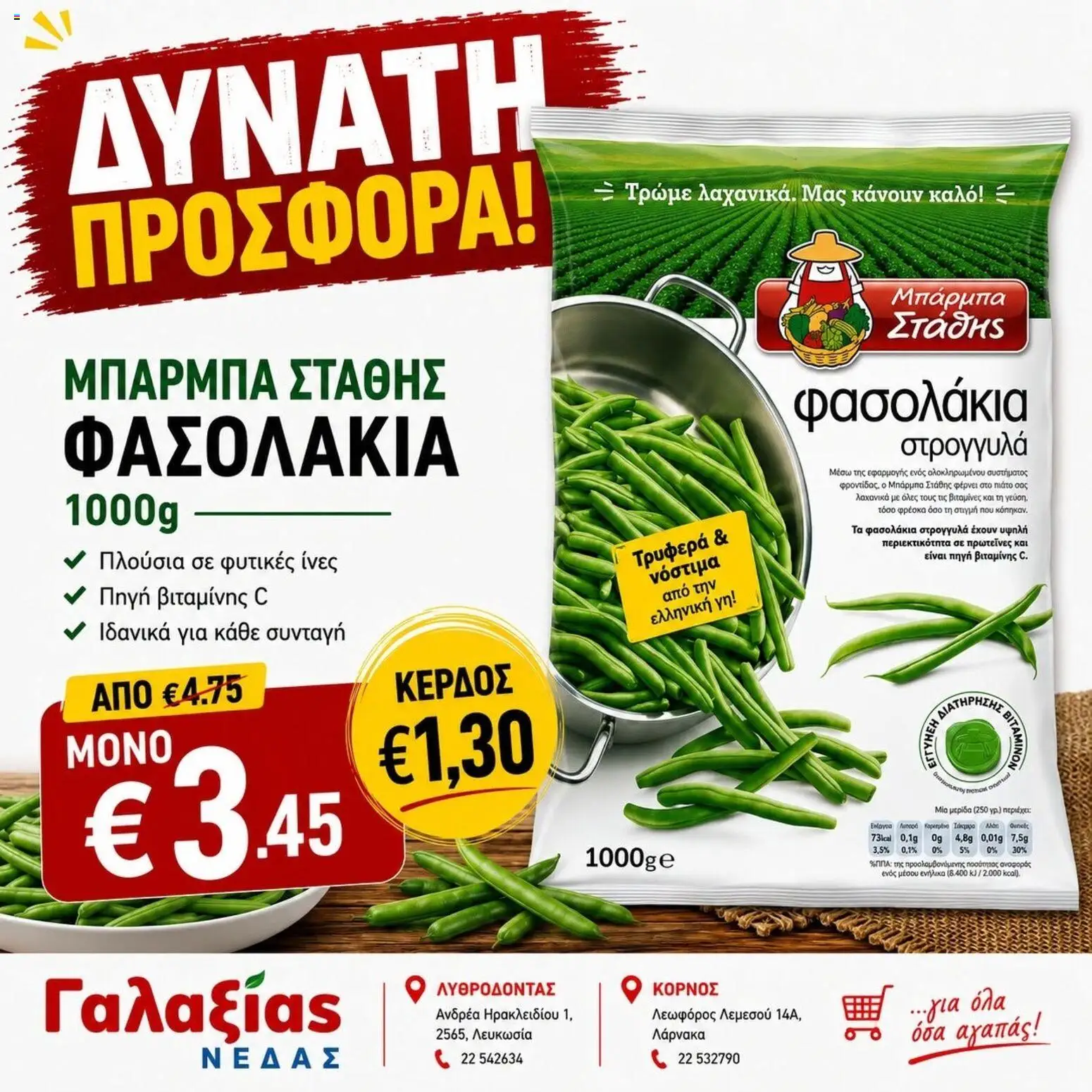 Γαλαξίας φυλλαδιο – σε ισχύ από 30/06/2026 | Σελίδα: 2
