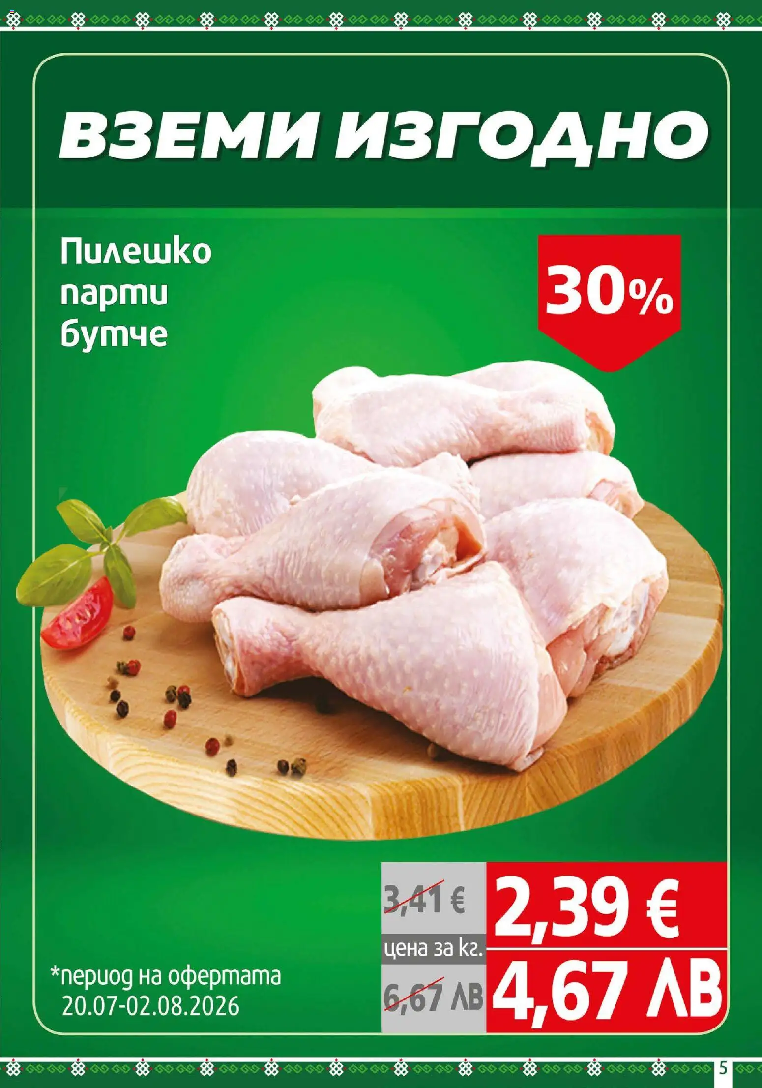 {H1} | Страница: 5 | Продукти: Пилешко