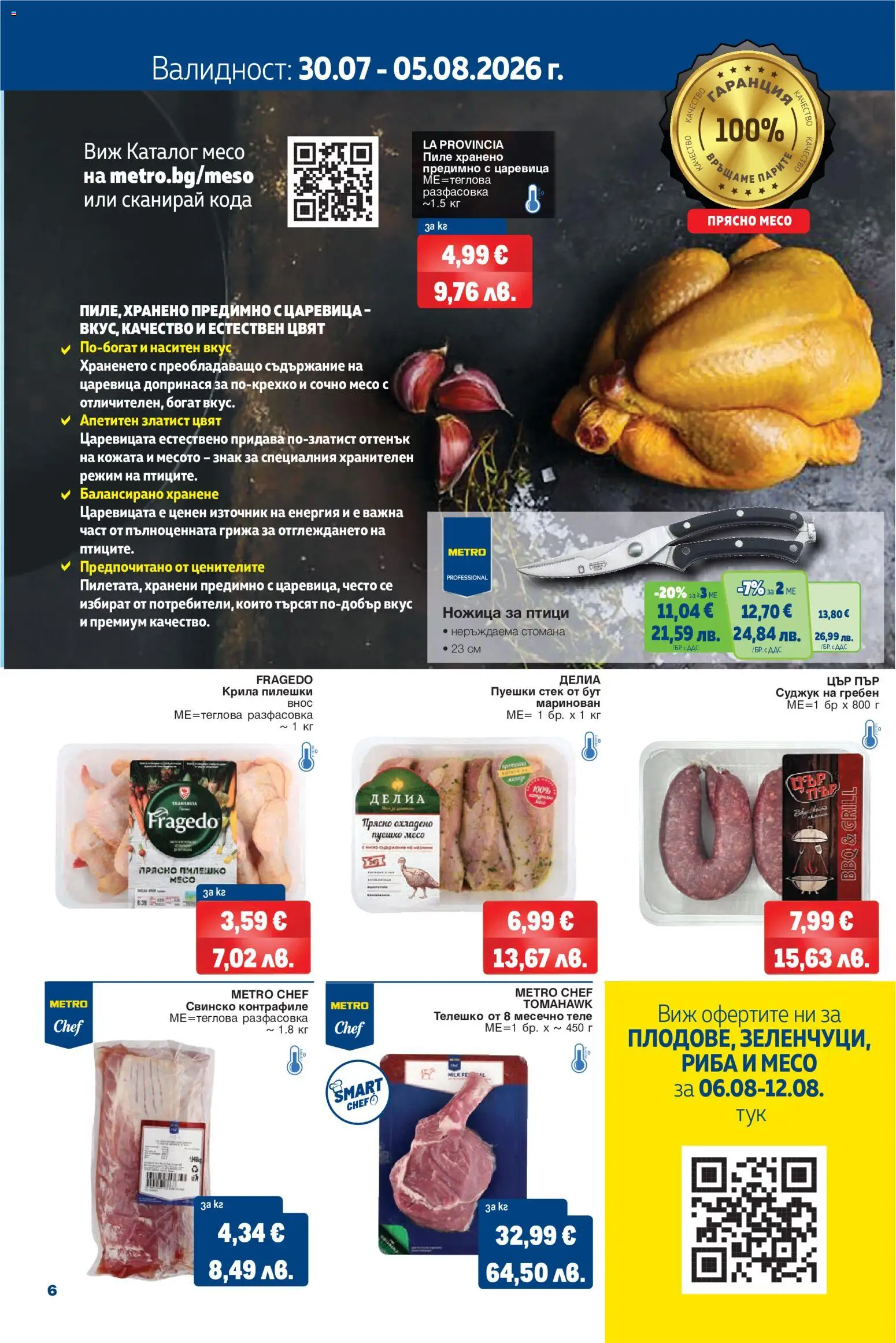 {H1} | Страница: 6 | Продукти: Гребен, Риба, Суджук, Ножица