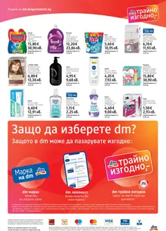 Преглед на DM drogeriemarkt брошура - Офертите са валидни от 23.07.2026 | Страница: 4