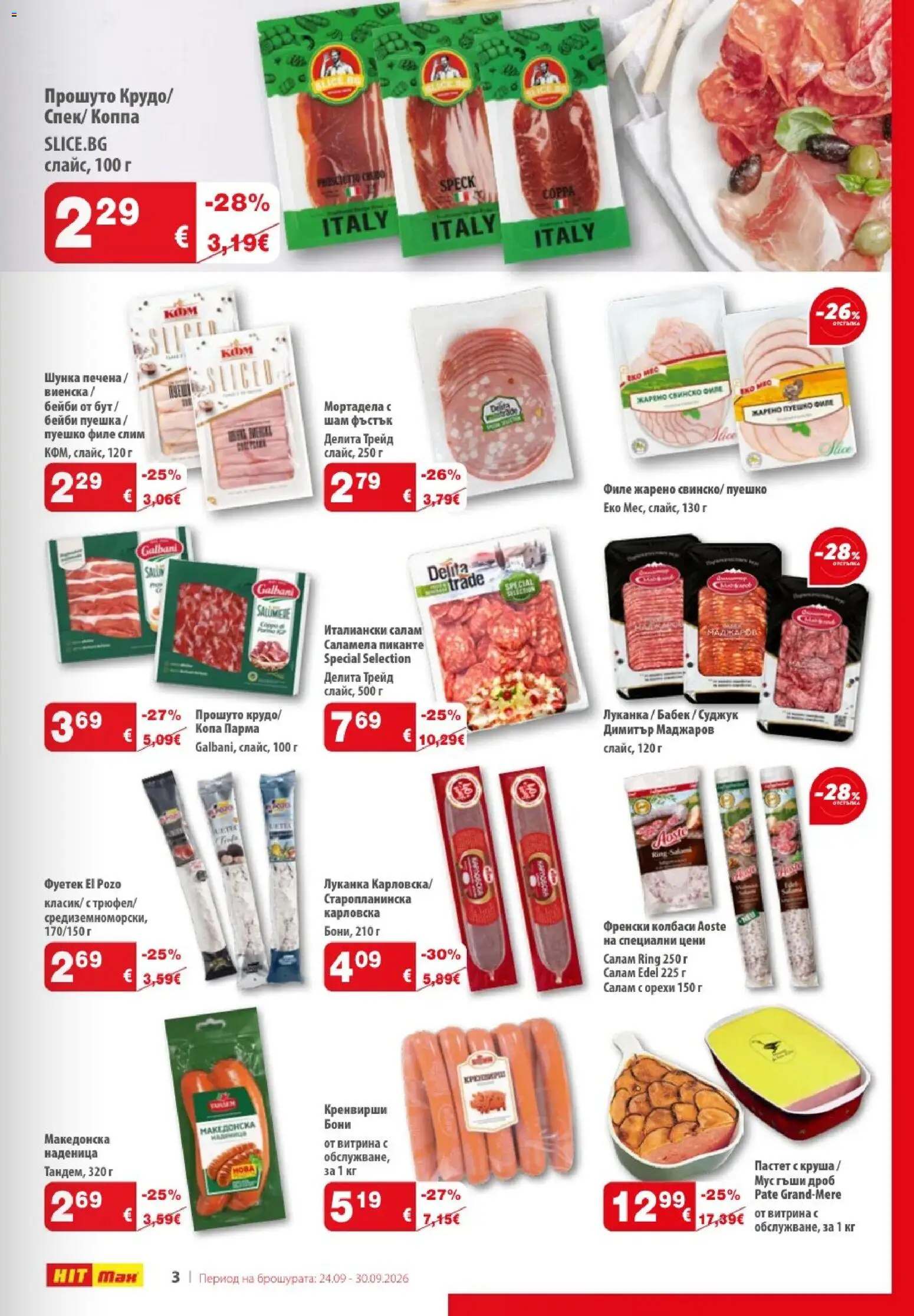 {H1} | Страница: 3 | Продукти: Салам, Шунка, Колбаси, Кренвирши