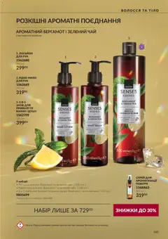 AVON акції дійснийкції з 01.11.2026 | Сторінка: 165 | Товари: Чай, Мило, Зелений чай, Лосьйон