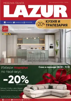 Преглед на Мебели Лазур брошура - Офертите са валидни от 05.10.2026