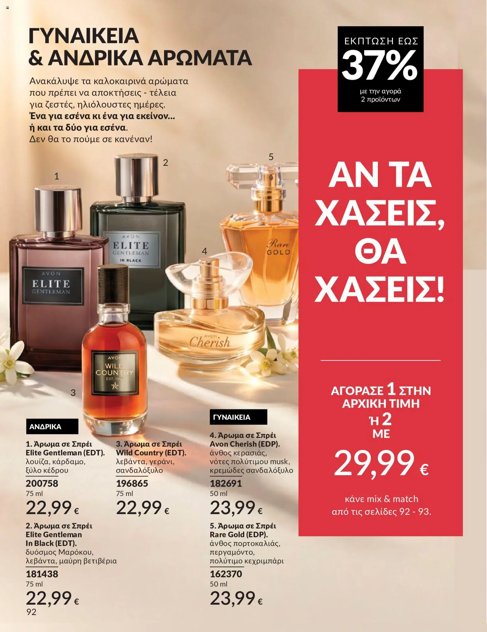  | Σελίδα: 93 | Προϊόντα: Άρωμα