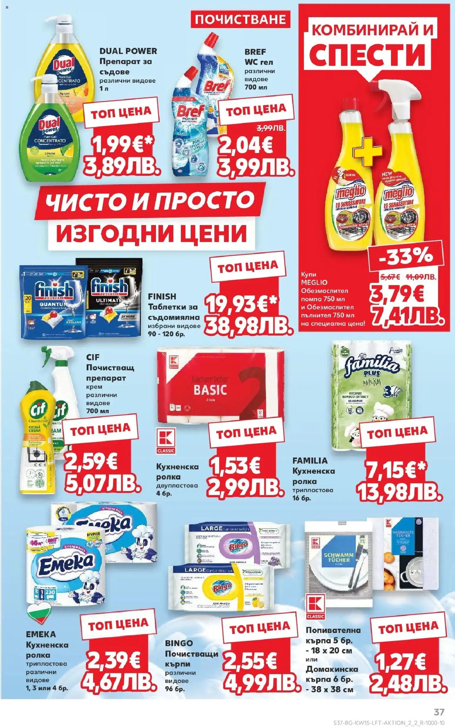 {H1} | Страница: 37 | Продукти: Обезмаслител, Крем, Съдомиялна, Кърпа