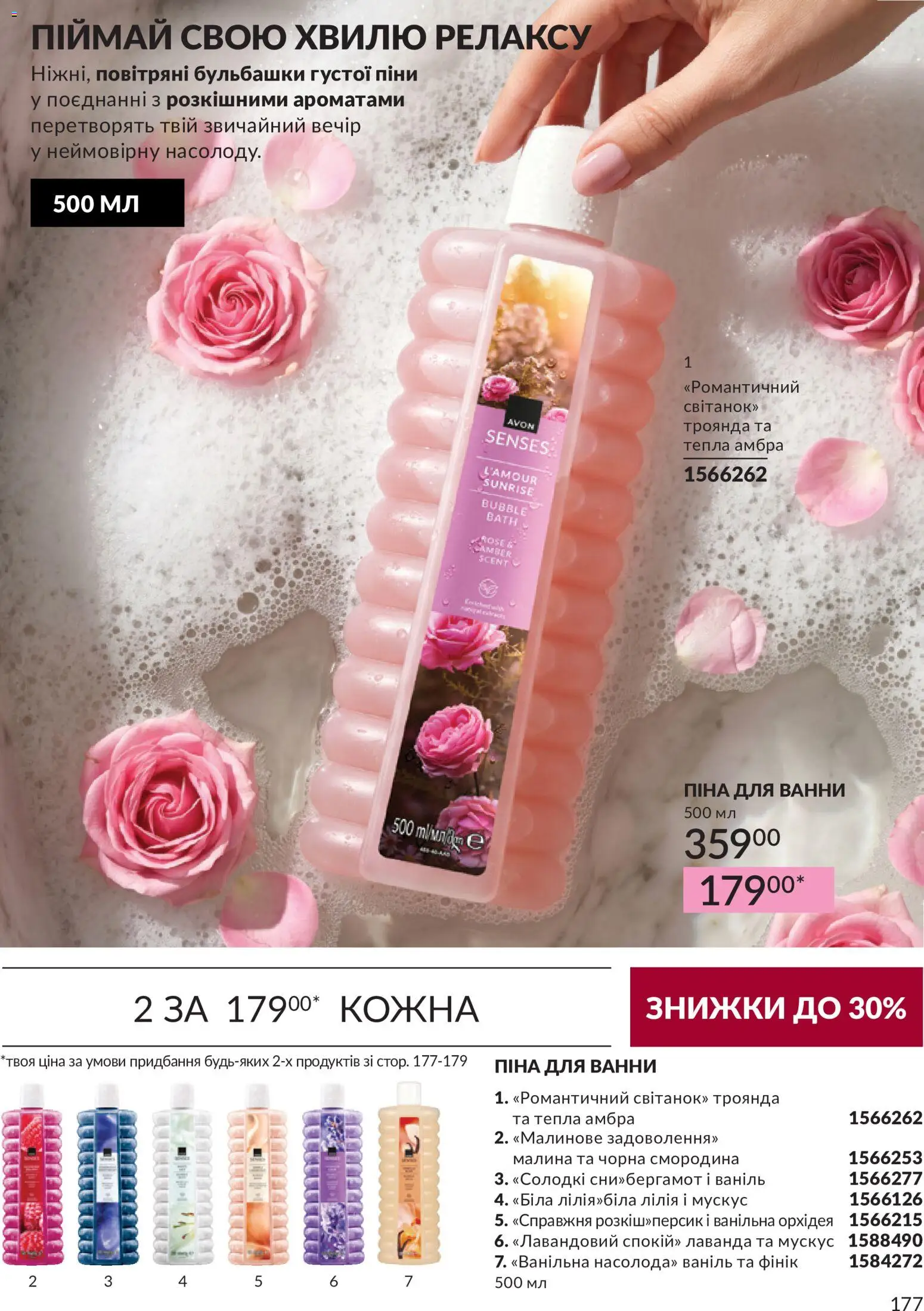 AVON Kаталог - дійснийкції з 31.08.2026 | Сторінка: 177 | Товари: Фінік, Малина, Піна для ванни