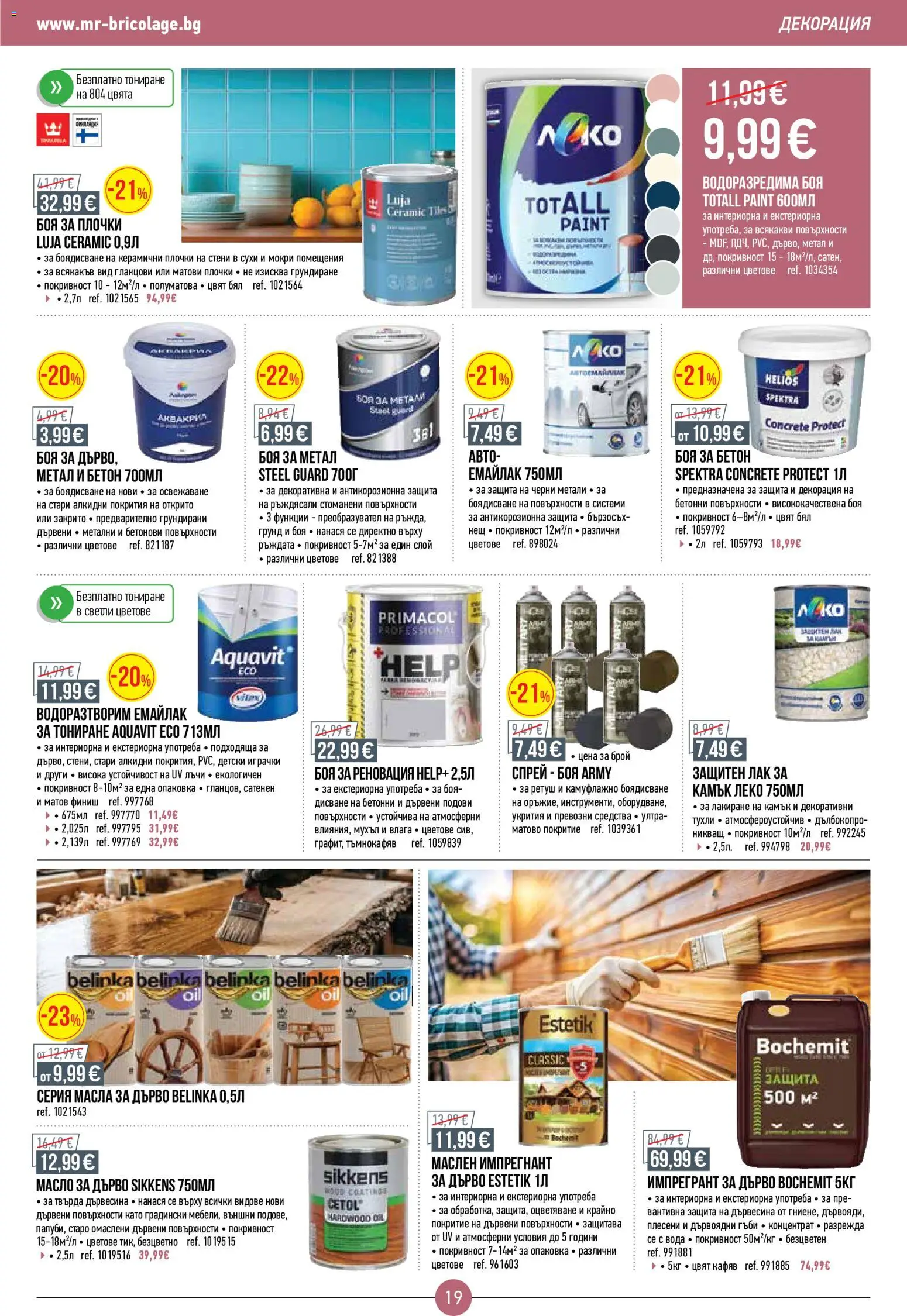 {H1} | Страница: 19 | Продукти: Грунд, Играчки, Декорация, Плочки