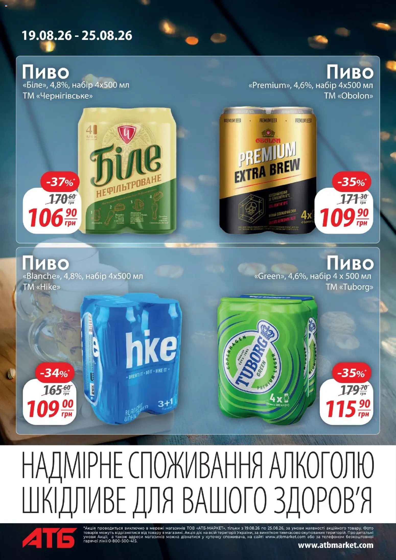 АТБ Kаталог - дійснийкції з 19.08.2026 | Сторінка: 8 | Товари: Пиво