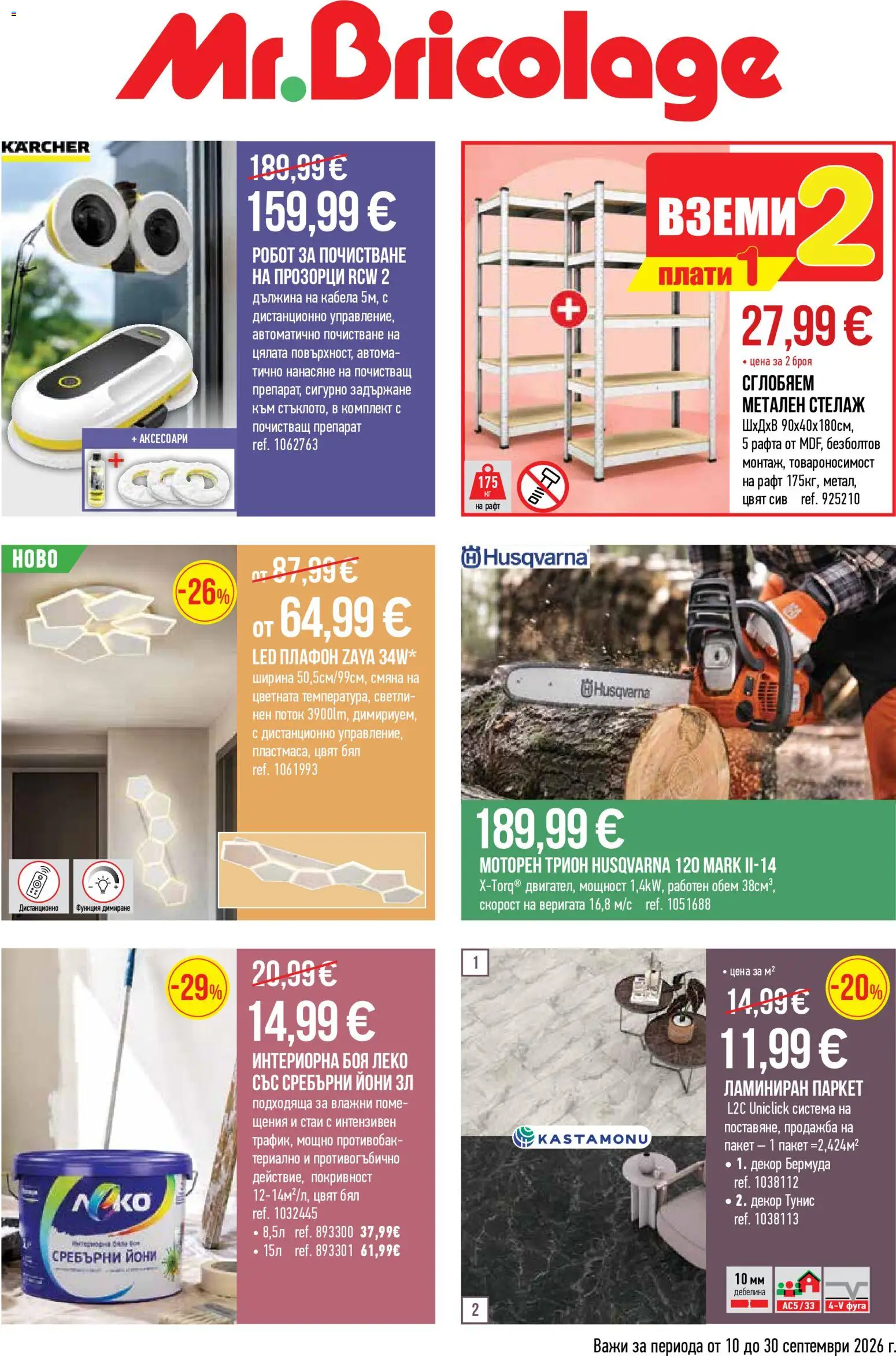 {H1} | Страница: 1 | Продукти: Препарат, Стелаж, Робот, Рафт