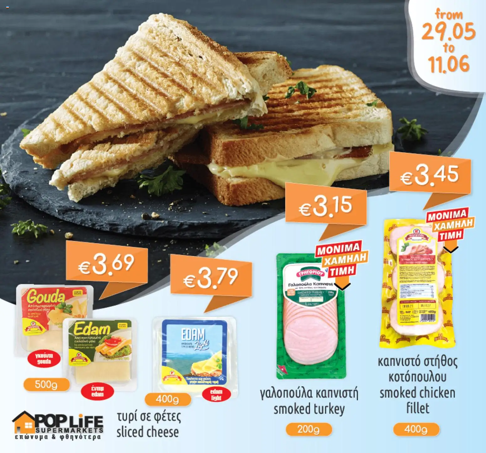 PopLife φυλλαδιο – σε ισχύ από 29.05.2026 | Σελίδα: 1