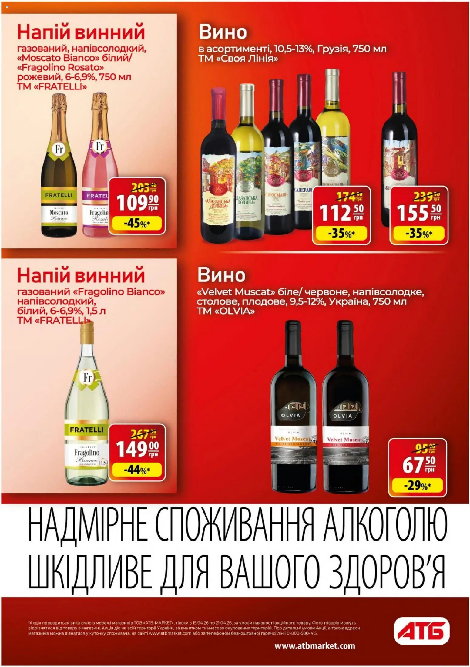 АТБ Kаталог - дійснийкції з 15.04.2026 | Сторінка: 30 | Товари: Вино, Напій