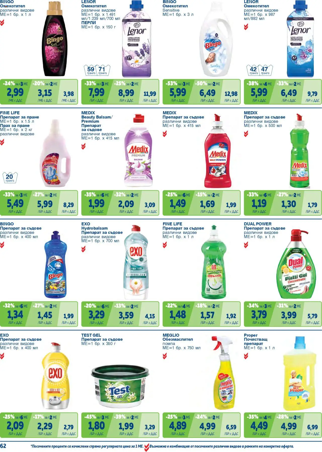 {H1} | Страница: 62 | Продукти: Помпа, Прах за пране, Почистващ препарат, Омекотител