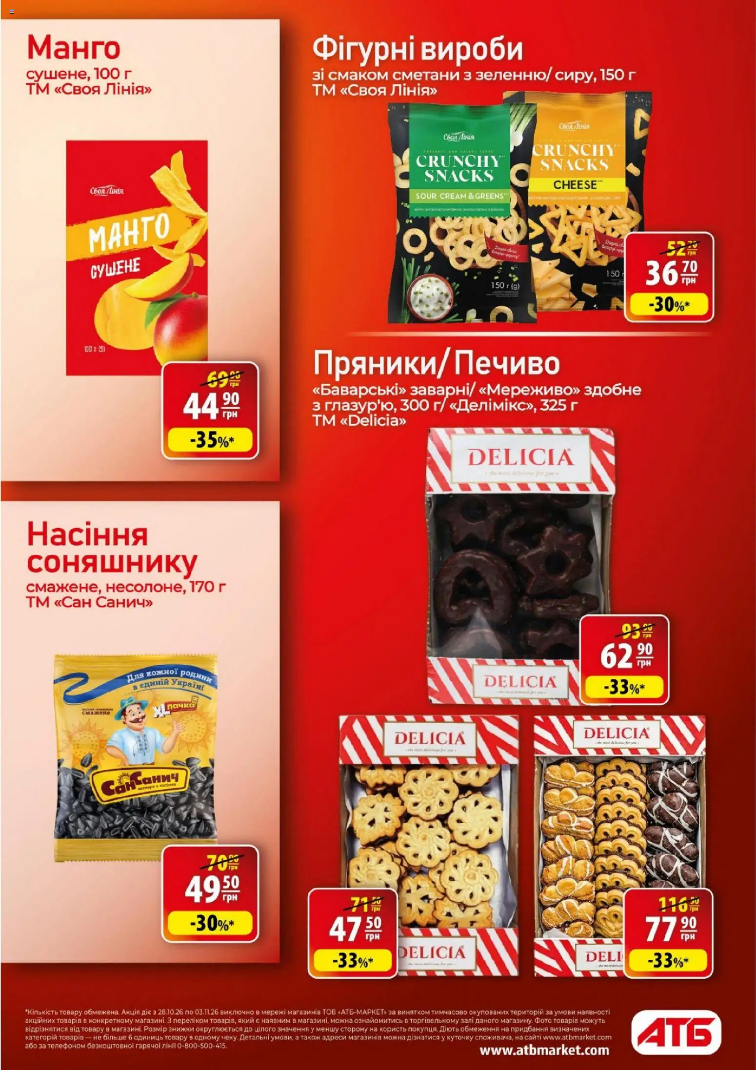 АТБ Kаталог - дійснийкції з 28.10.2026 | Сторінка: 29