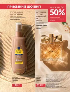 AVON акції дійснийкції з 01.07.2026 | Сторінка: 11 | Товари: Вода