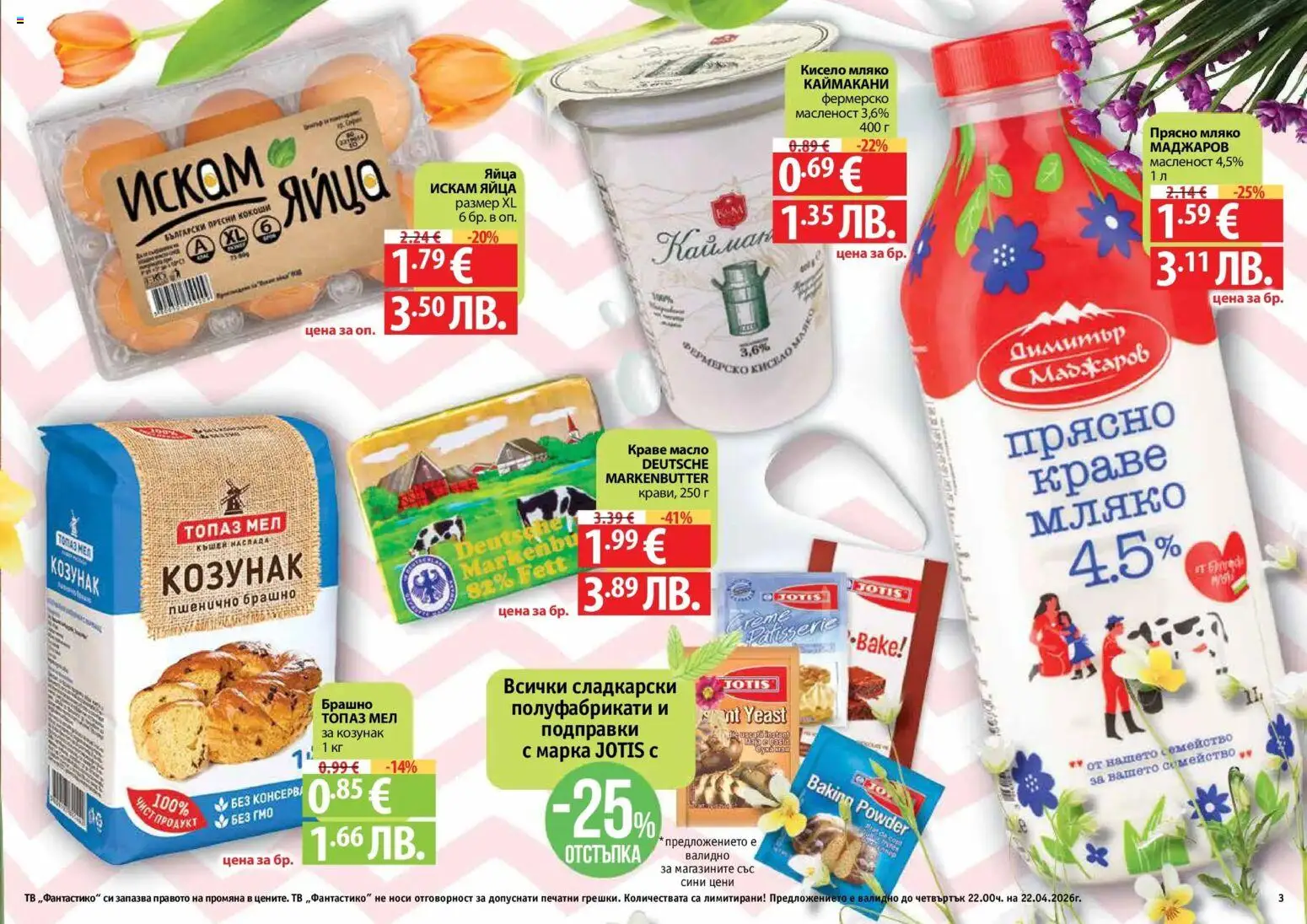 {H1} | Страница: 3 | Продукти: Кисело мляко, Масло, Тв, Скрин