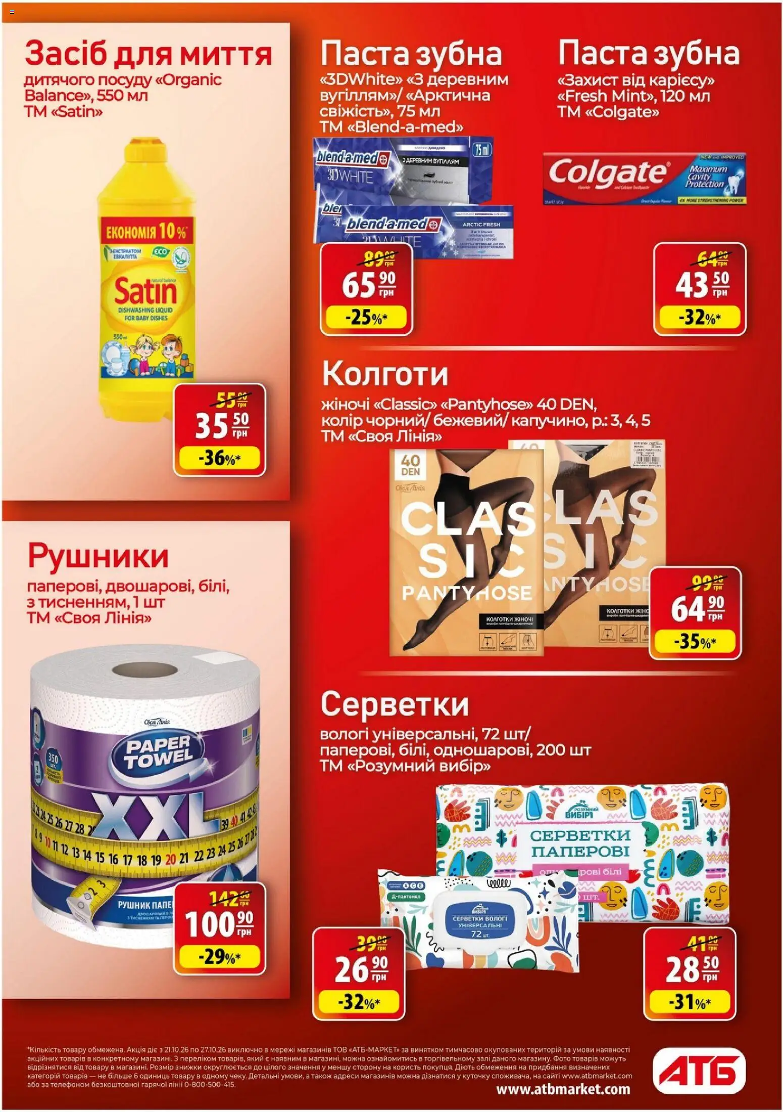АТБ Kаталог - дійснийкції з 21.10.2026 | Сторінка: 29 | Товари: Колготки, Зубна паста, Рушник