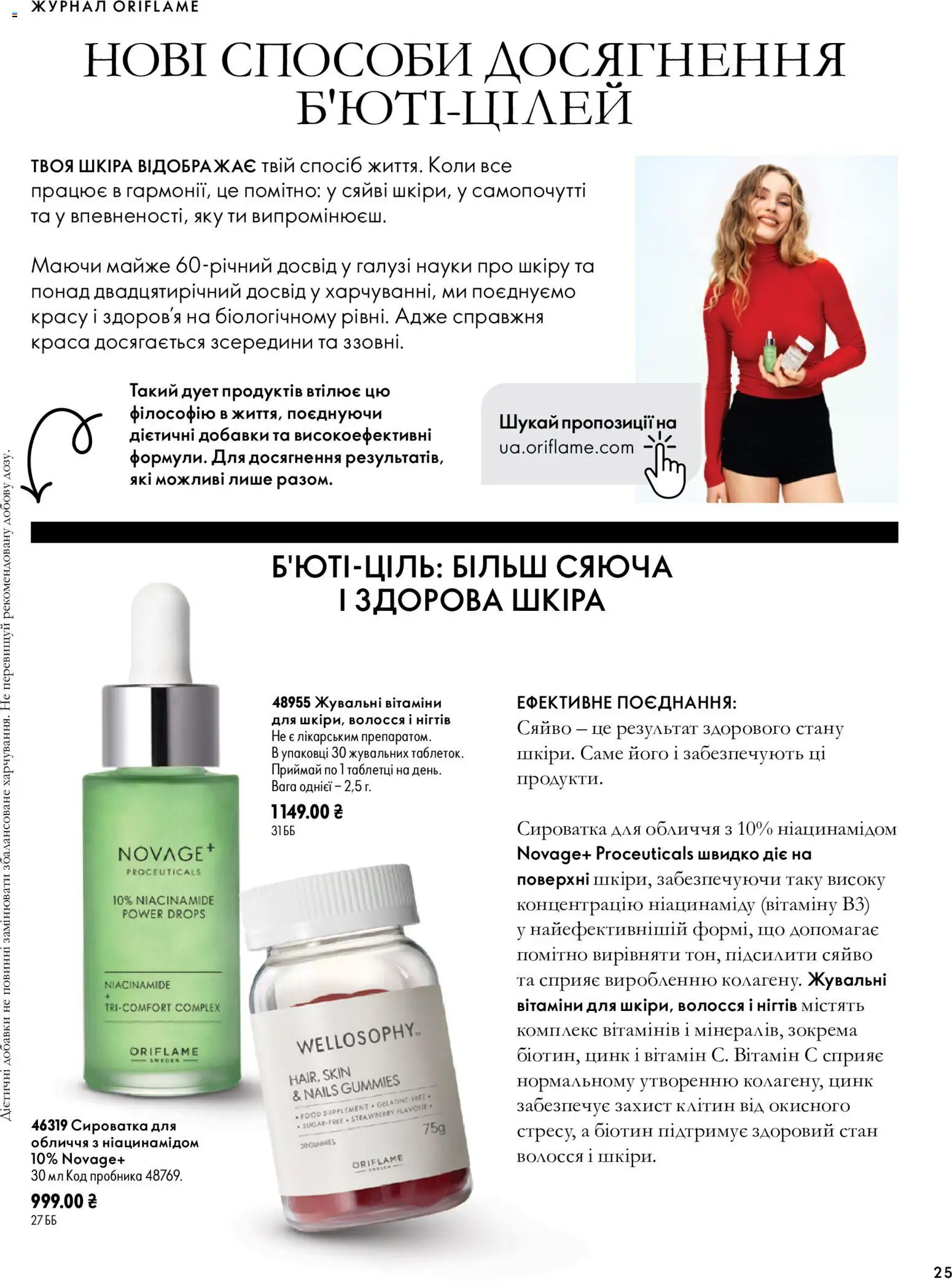Oriflame Kаталог - дійснийкції з 04.10.2026 | Сторінка: 25 | Товари: Сироватка для обличчя
