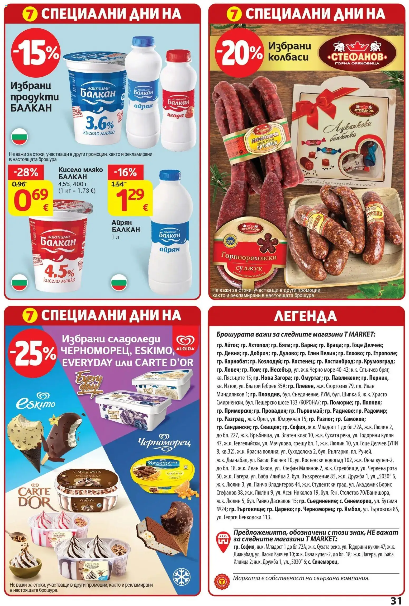 T маркет брошура от 18.08.2026 - T market broshura онлайн | Страница: 31 | Продукти: Мляко, Айрян, Суджук, Роза