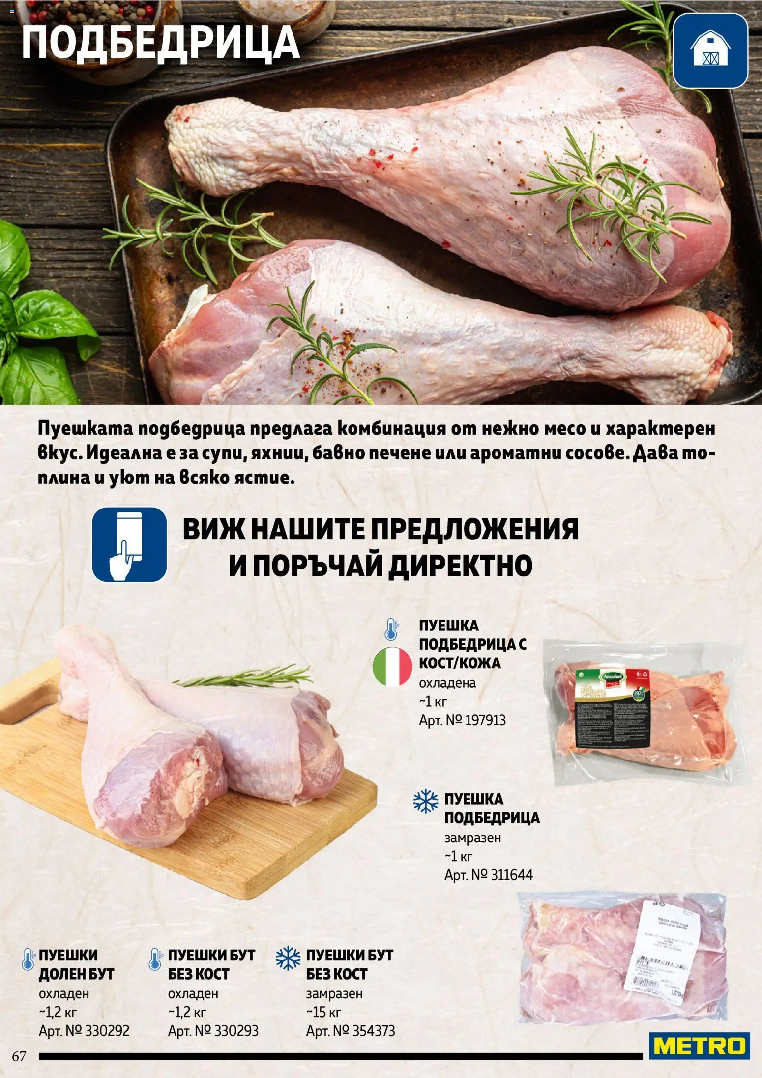 {H1} | Страница: 67 | Продукти: Месо