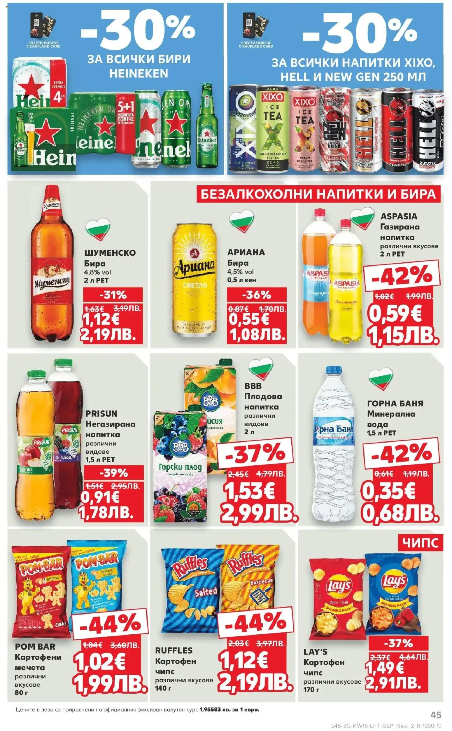 {H1} | Страница: 45 | Продукти: Чипс, Вода, Бира, Плодова напитка