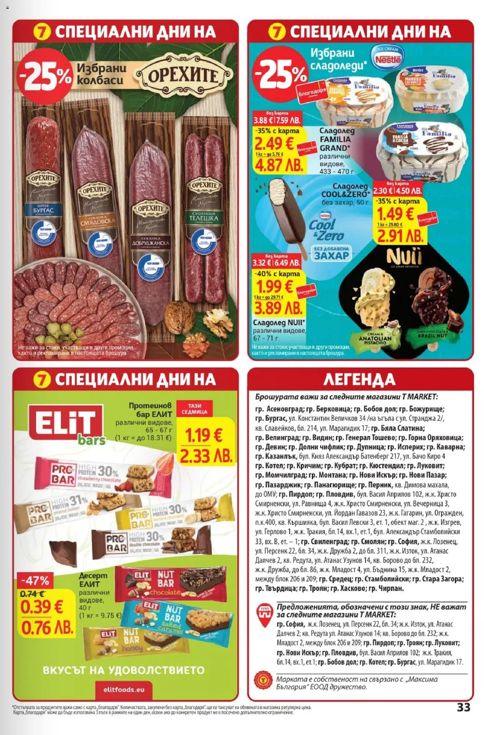 {H1} | Страница: 33 | Продукти: Десерт, Колбаси, Сладолед, Захар