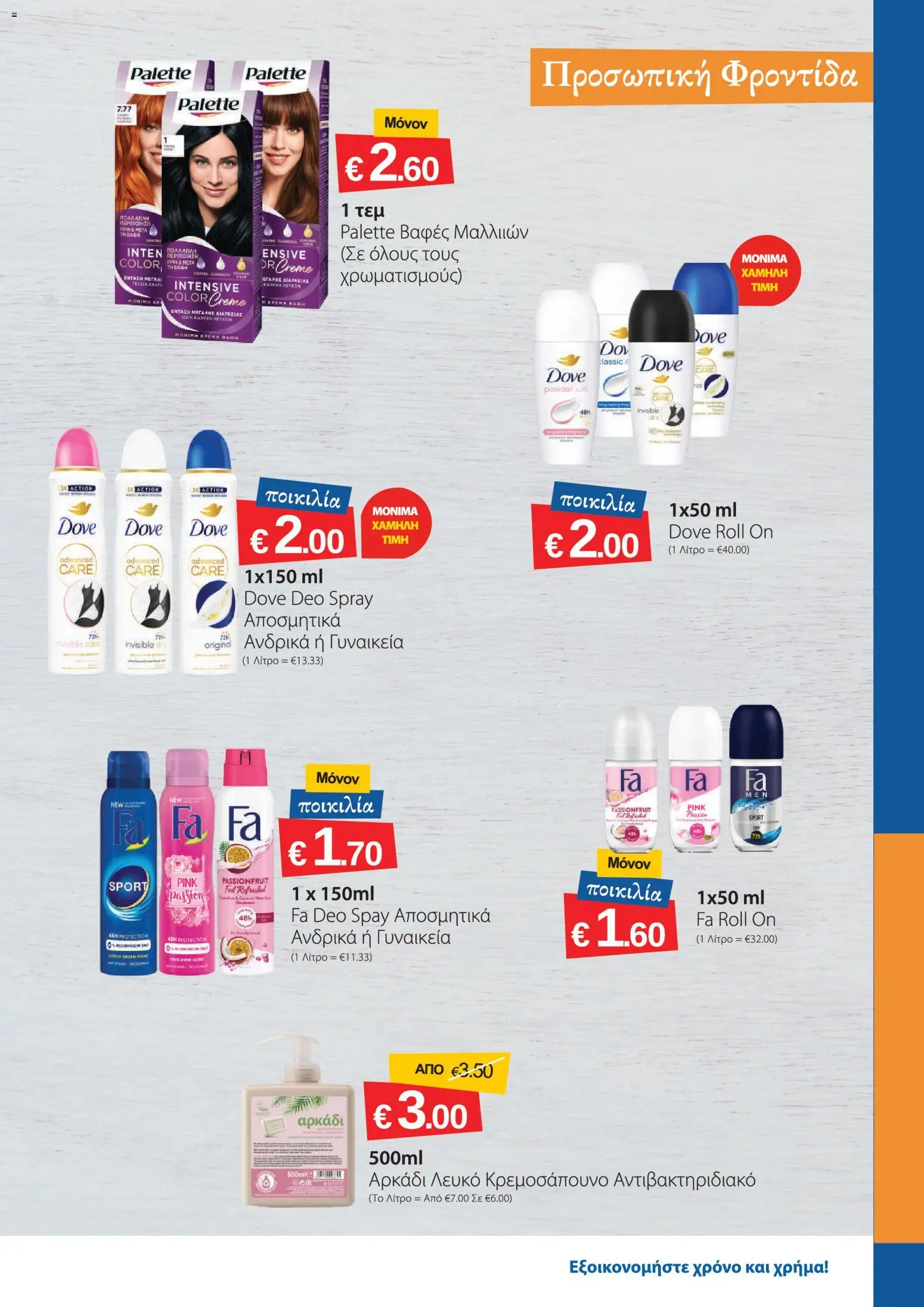 Smart Discount Shops φυλλαδιο – σε ισχύ από 01/09/2026 | Σελίδα: 19
