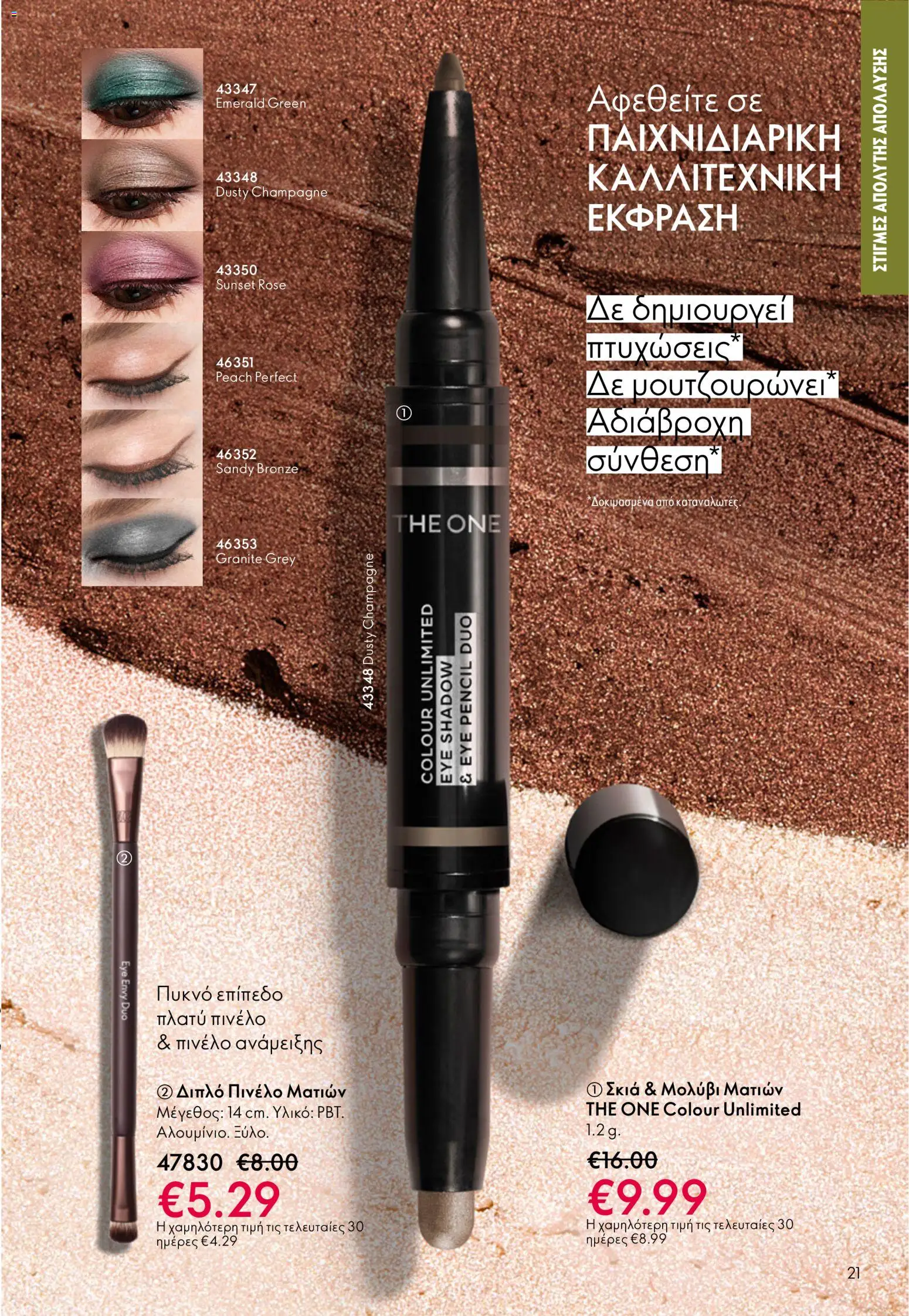 Oriflame φυλλαδιο – σε ισχύ από 01/04/2026 | Σελίδα: 21