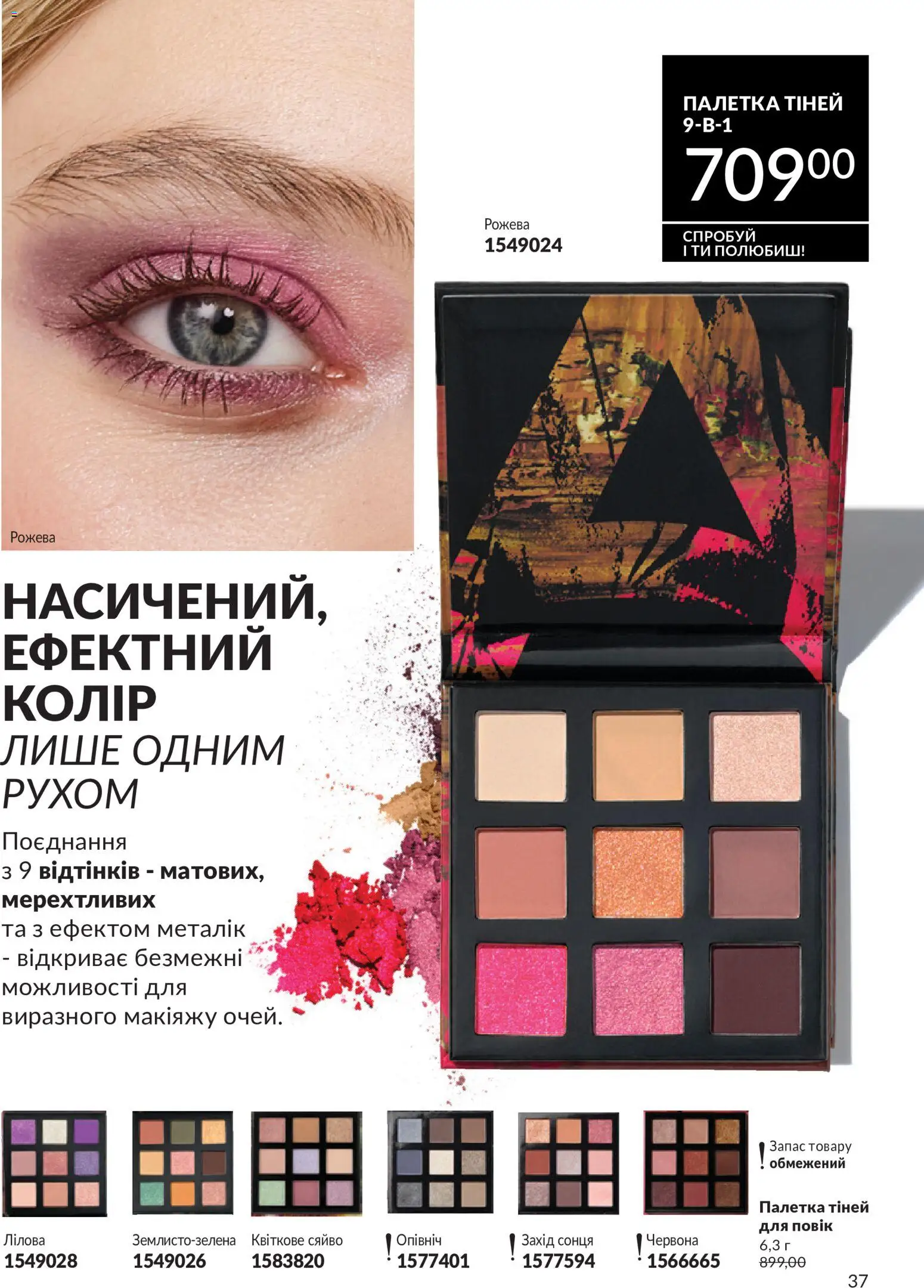 AVON Kаталог - дійснийкції з 31.07.2026 | Сторінка: 37