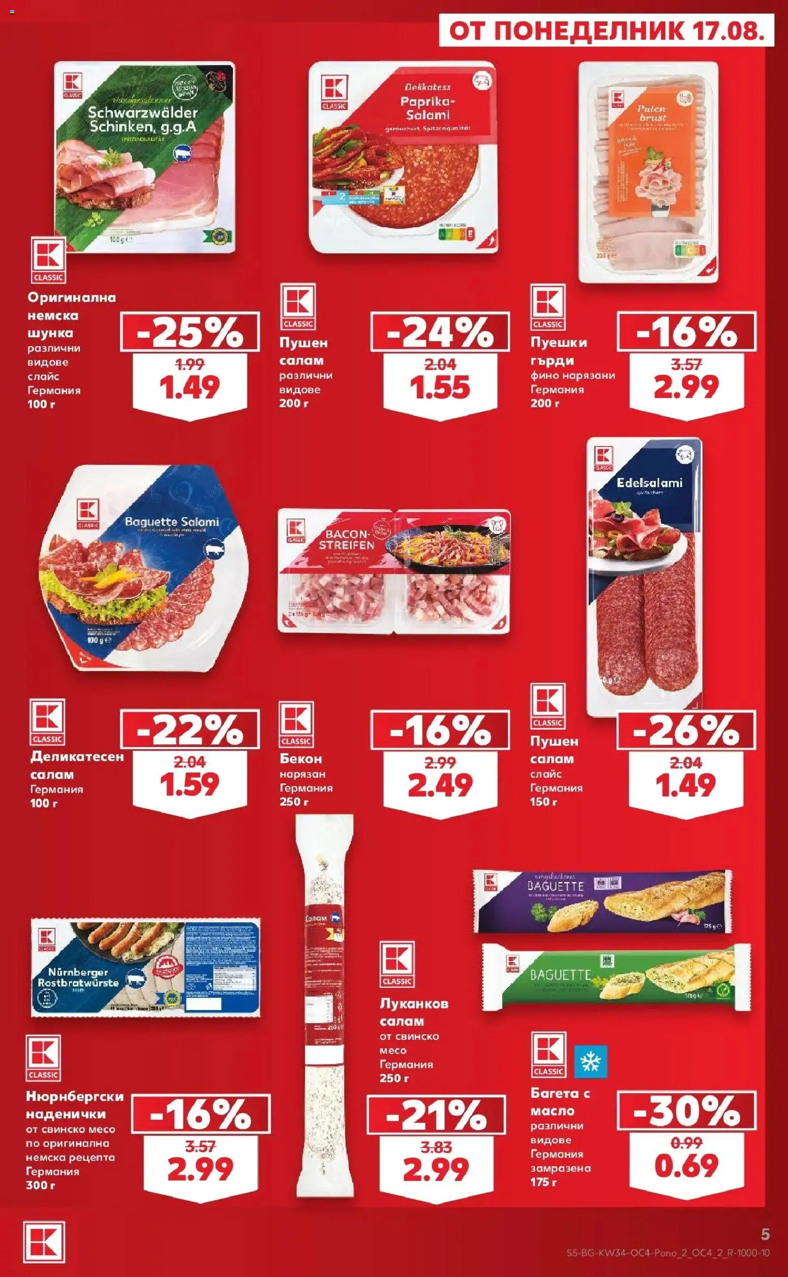 Нова Кауфланд брошура София - Цените падат от 17.08.2026 | Страница: 5 | Продукти: Шунка, Багета, Свинско месо, Месо