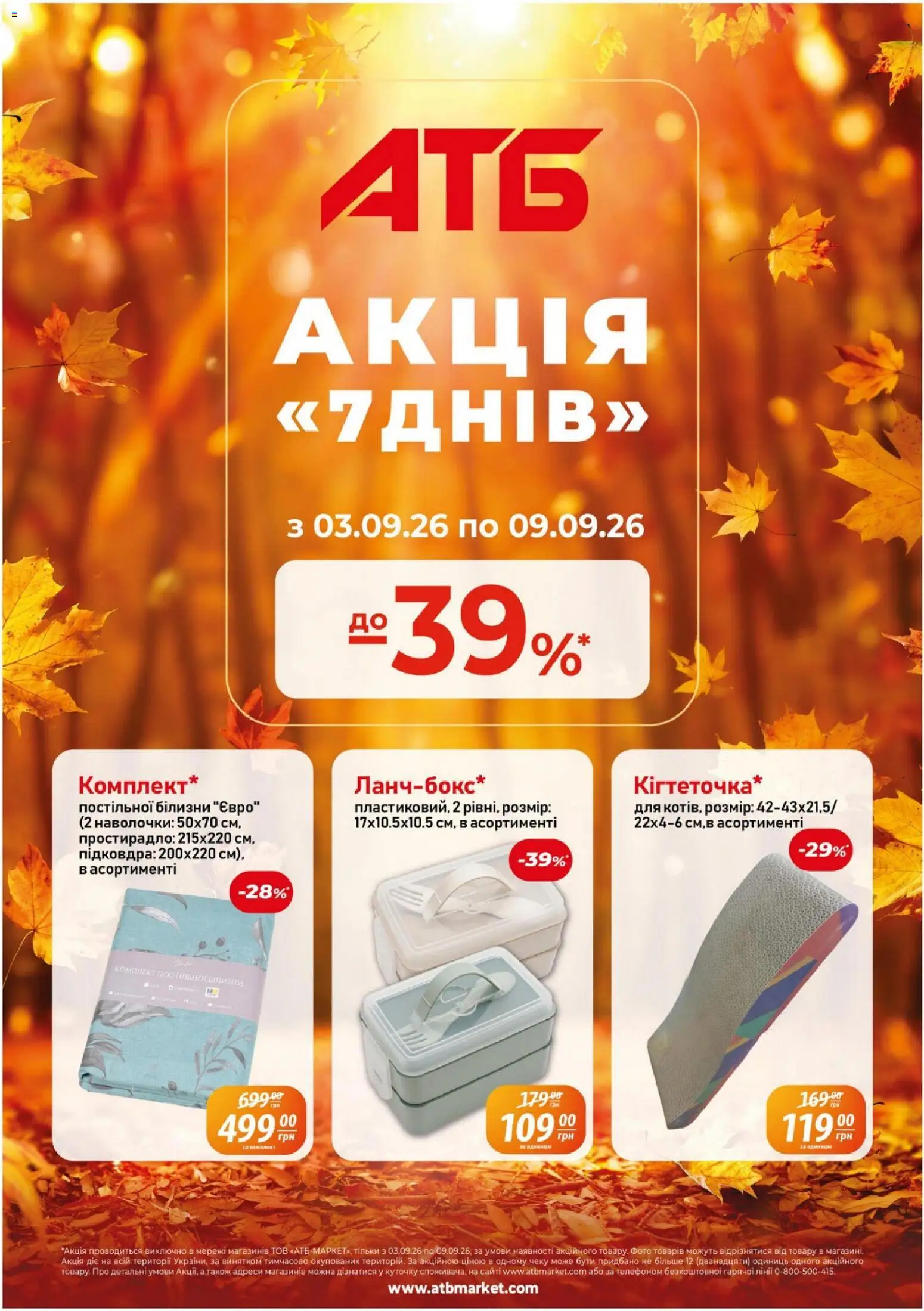 АТБ Kаталог - дійснийкції з 03.09.2026 | Сторінка: 1