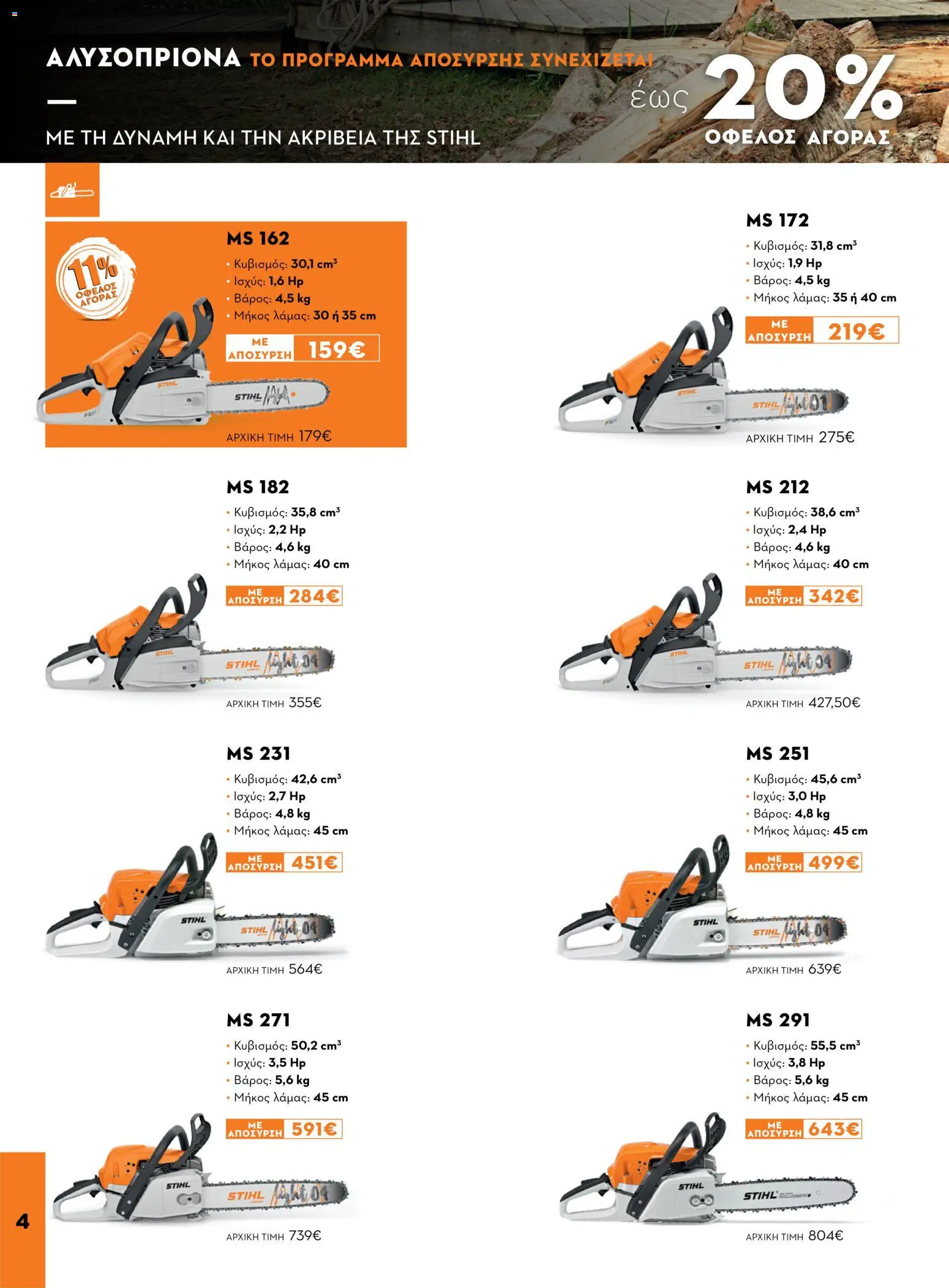 Stihl φυλλαδιο – σε ισχύ από 14/09/2026 | Σελίδα: 4
