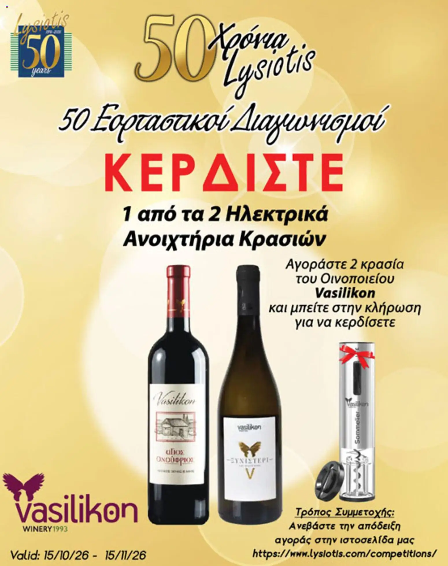 Lysiotis φυλλαδιο Vasilikon από 15/10/2026 - τρέχουσες προσφορές