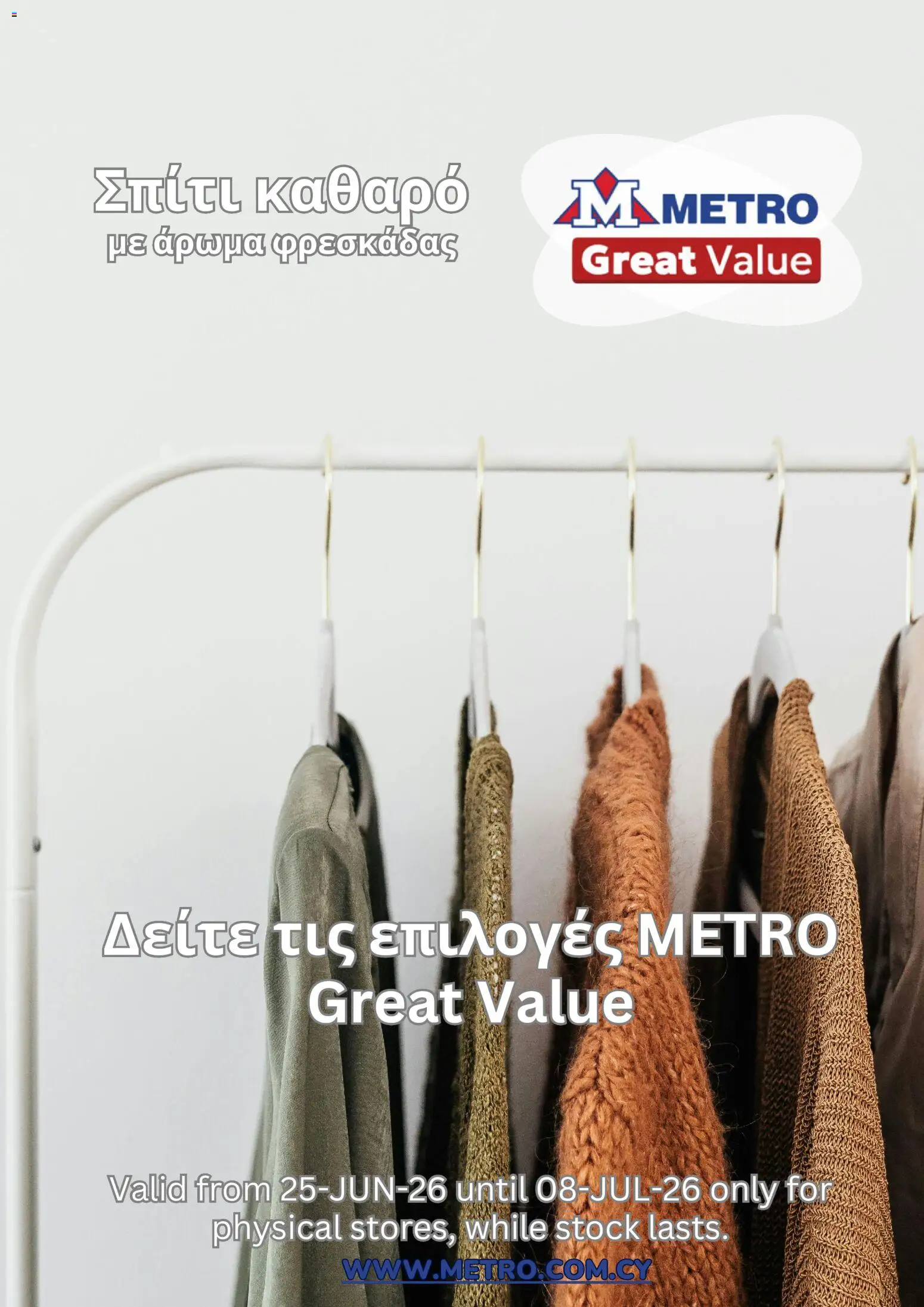 Metro φυλλαδιο – σε ισχύ από 25/06/2026 | Σελίδα: 1