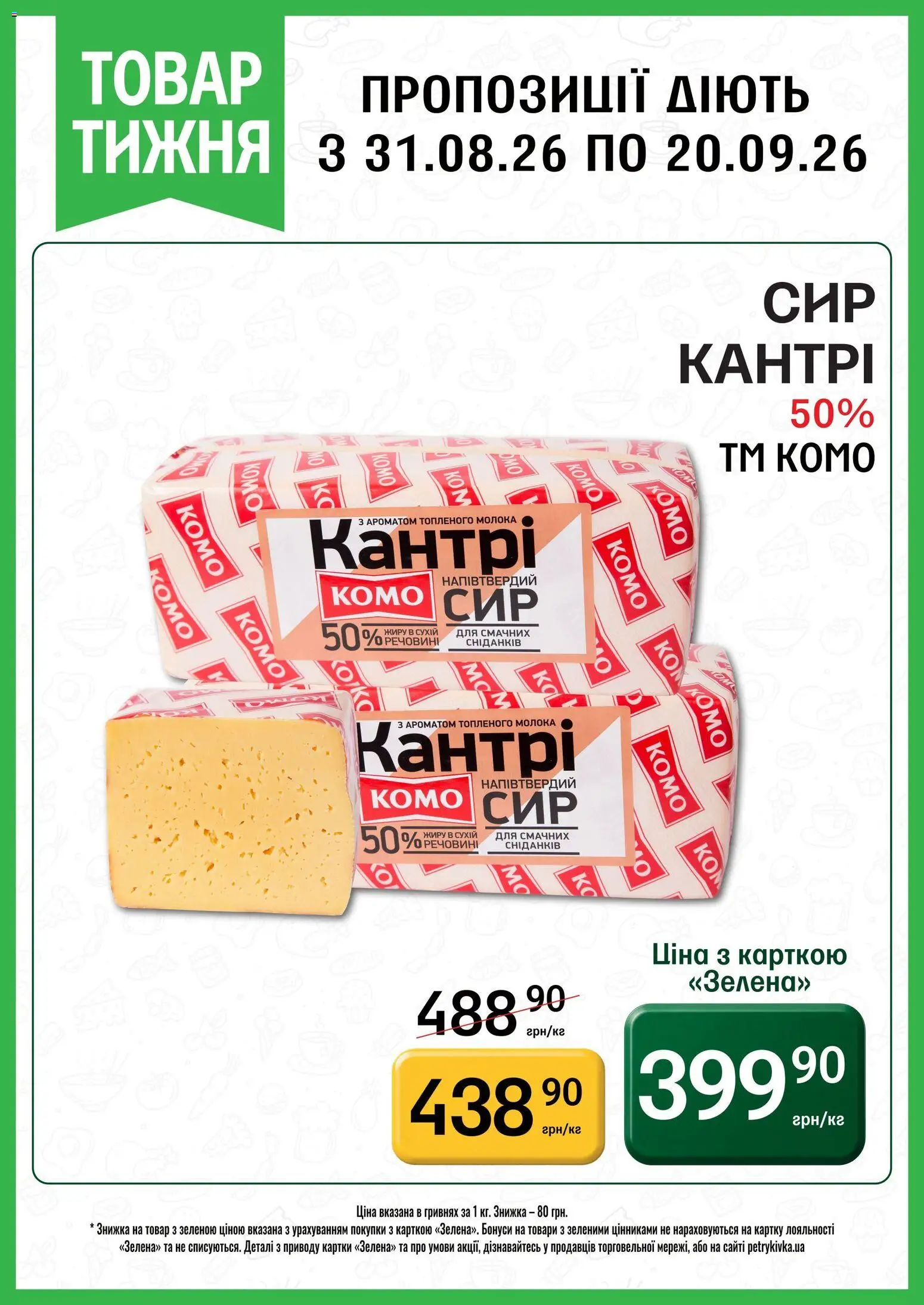 Петриківка Kаталог - дійснийкції з 31.08.2026 | Сторінка: 4