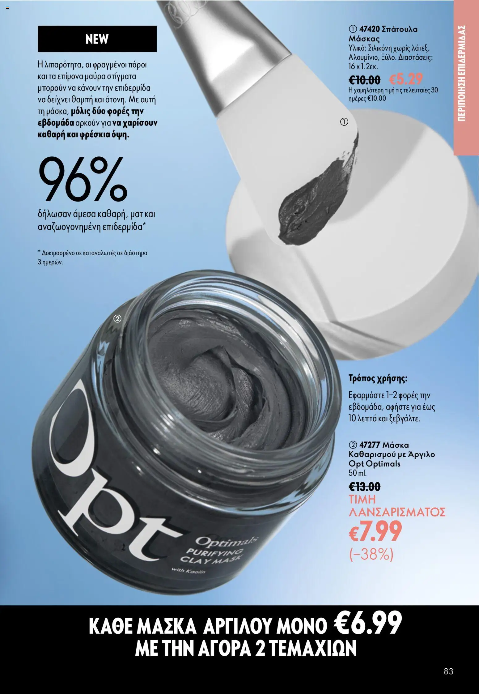 Oriflame φυλλαδιο 10 – σε ισχύ από 15/07/2026 | Σελίδα: 83
