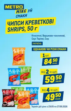 Metro акції дійснийкції з 01.07.2026 | Сторінка: 5 | Товари: Сир, Соус