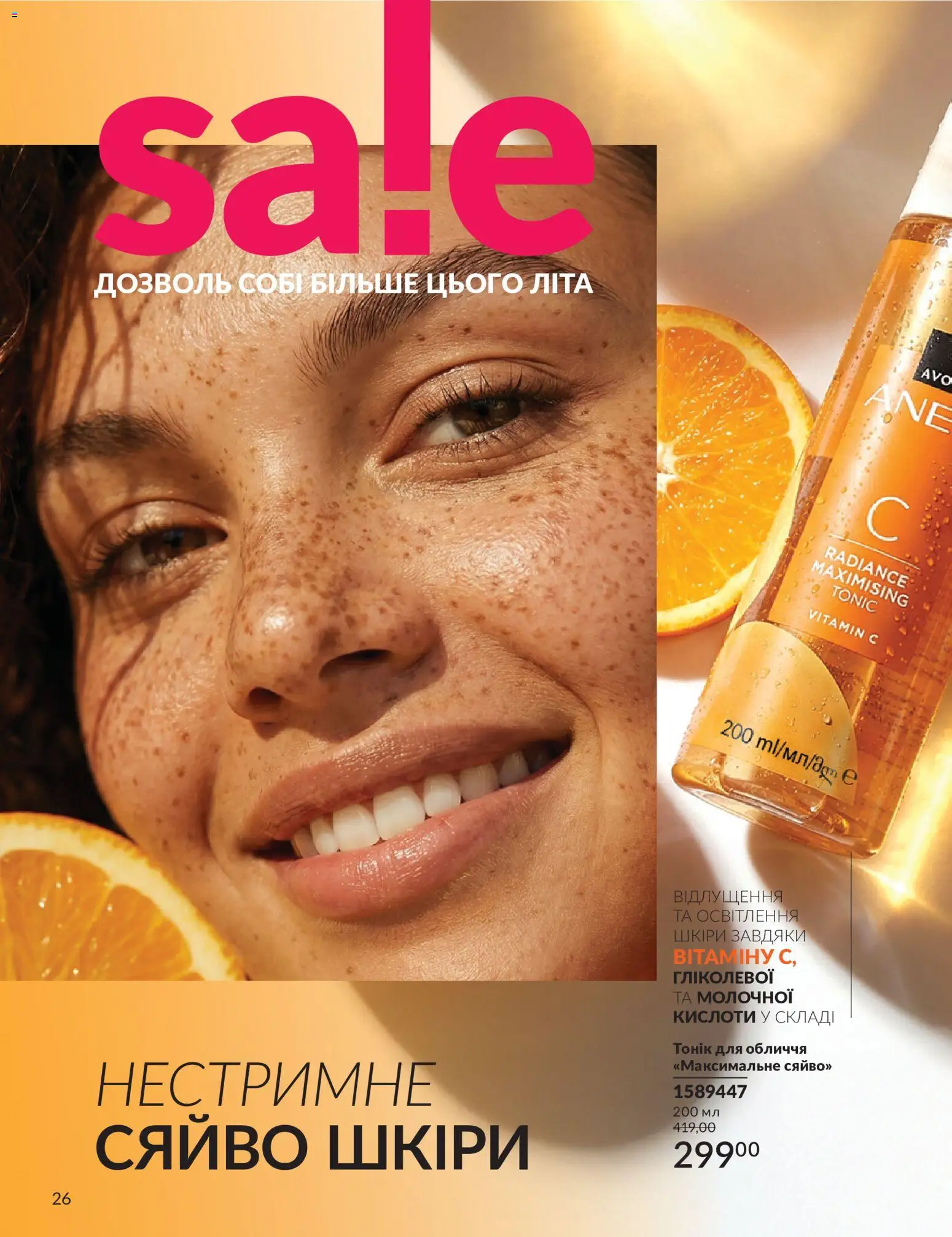 AVON Kаталог - дійснийкції з 01.07.2026 | Сторінка: 26
